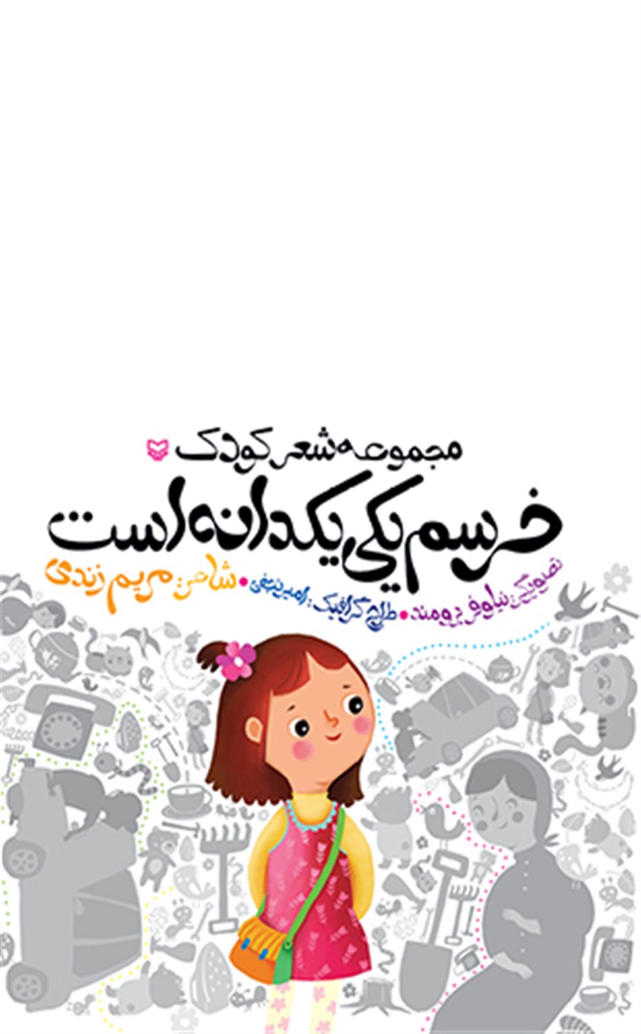 خرسم یکی یکدانه است