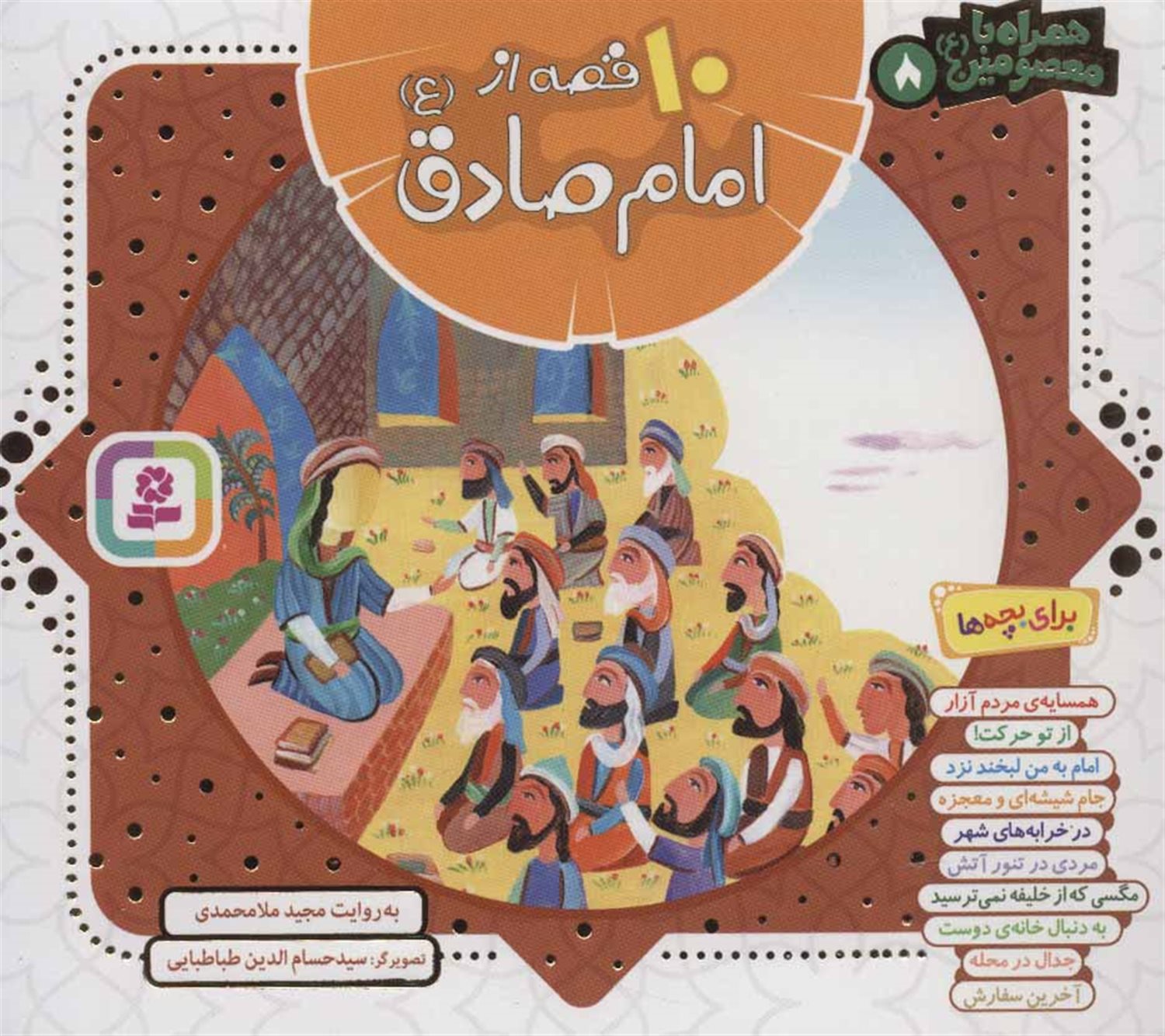 همراه با معصومین 8 (10 قصه از امام صادق)