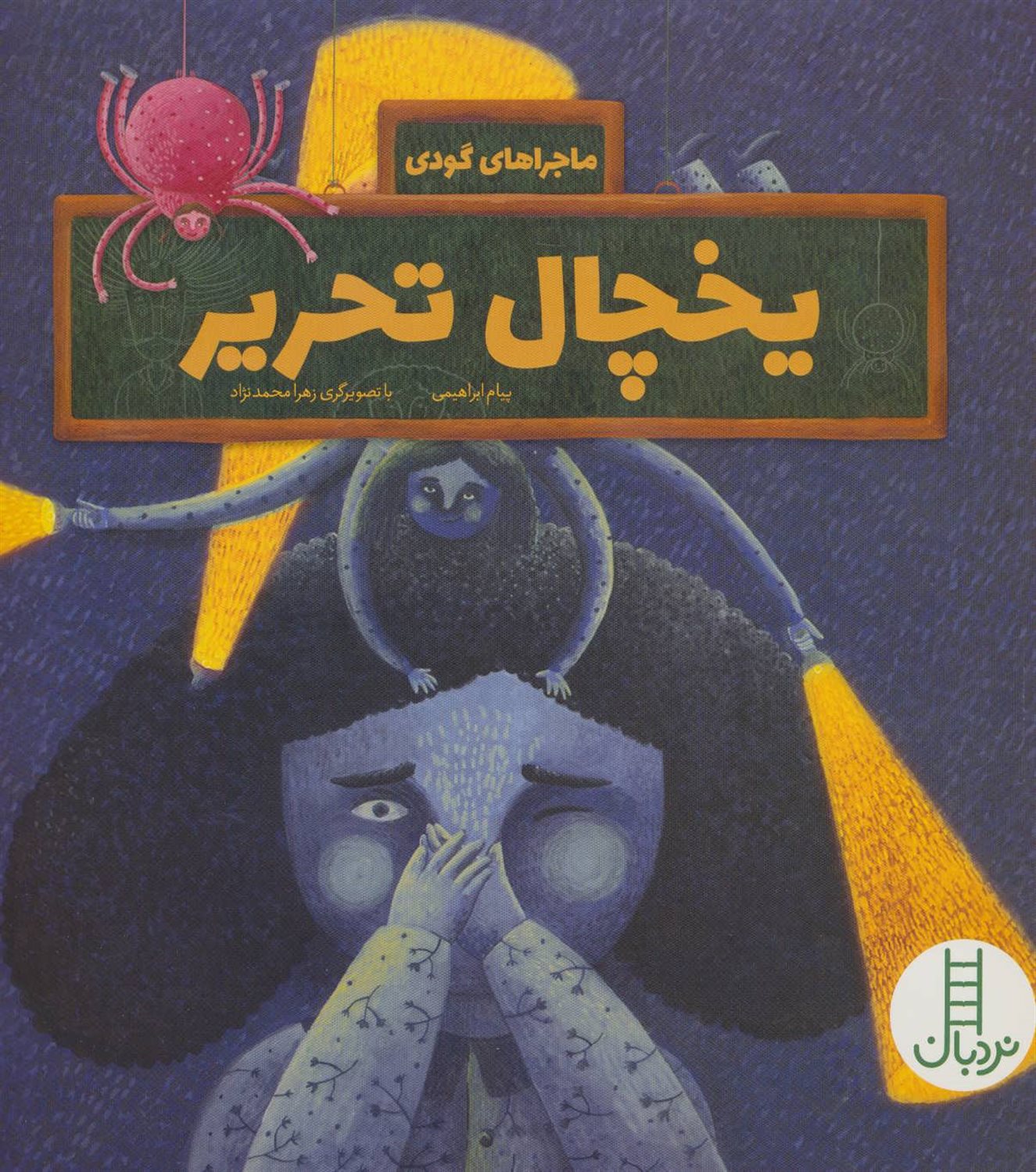 یخچال تحریر (درباره ی مصرف بهینه ی برق)