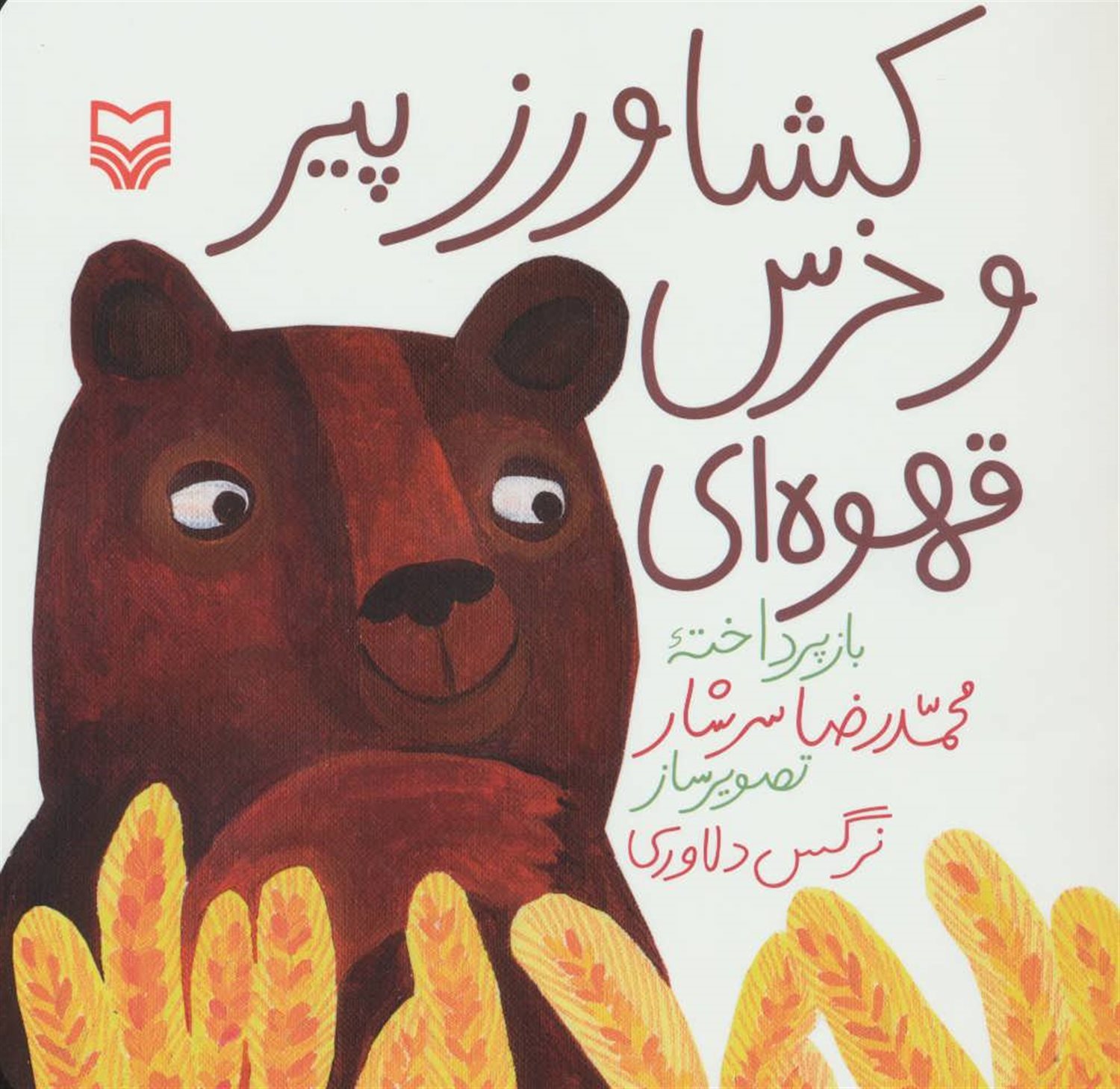 کشاورز پیر و خرس قهوه ای