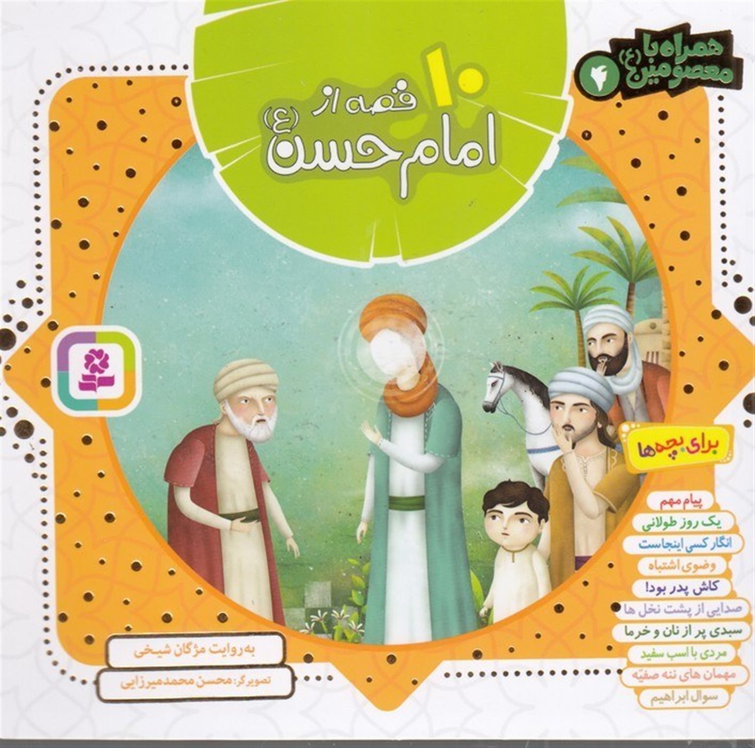 همراه با معصومین ۴ (10 قصه از امام حسن)