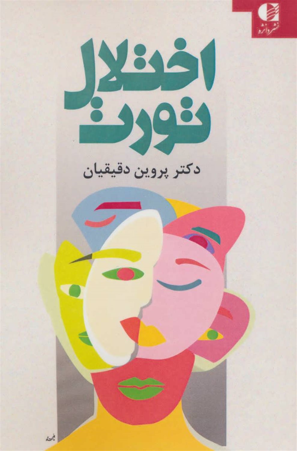 اختلالات تورت: پرش های بی اختیار حرکتی و صوتی