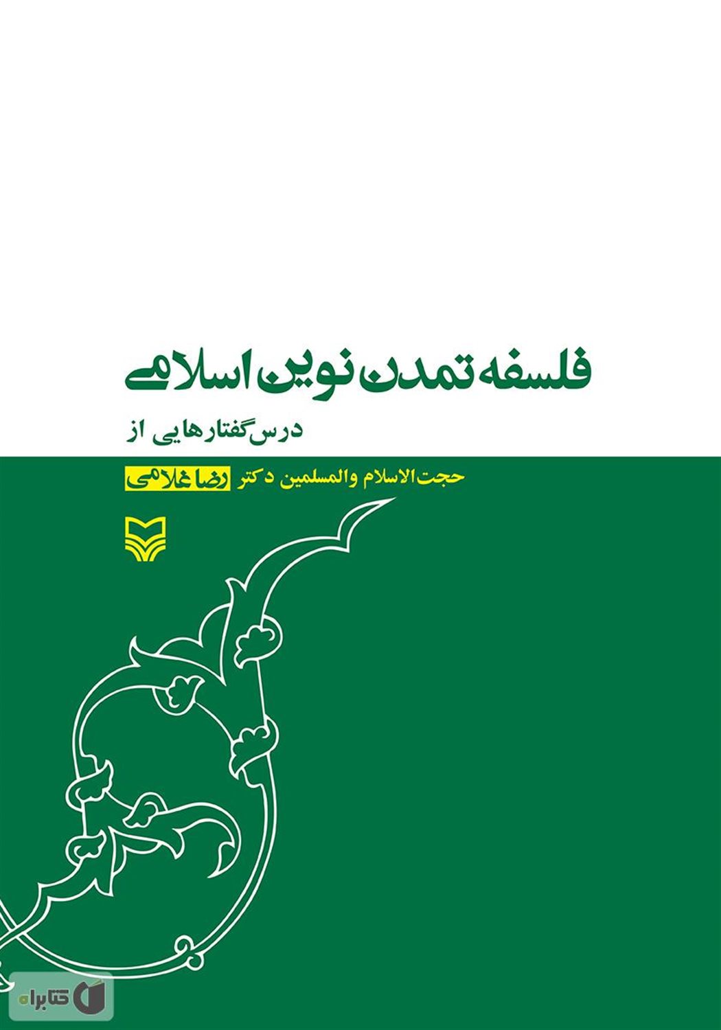 فلسفه تمدن نوین اسلامی