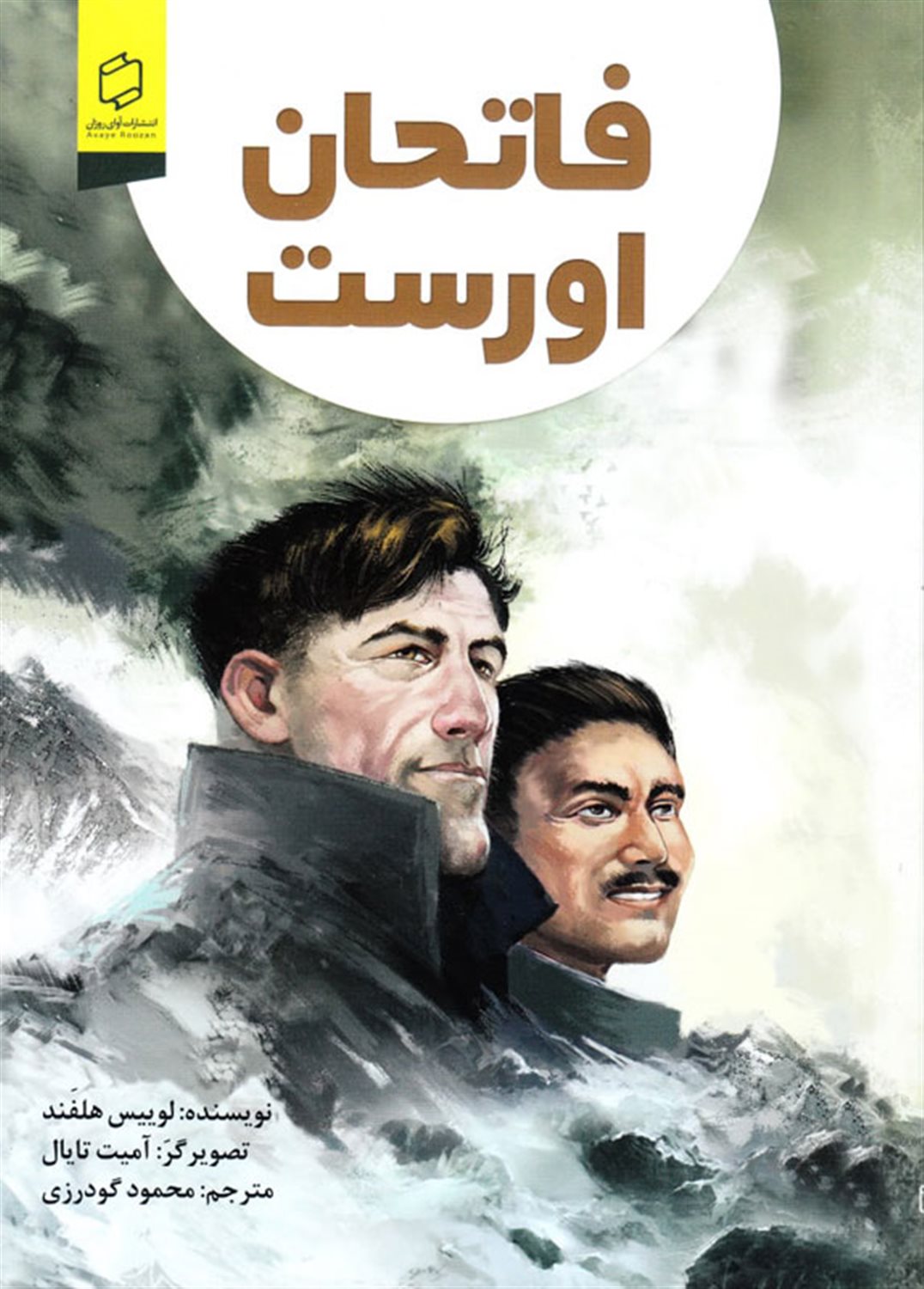 فاتحان اورست