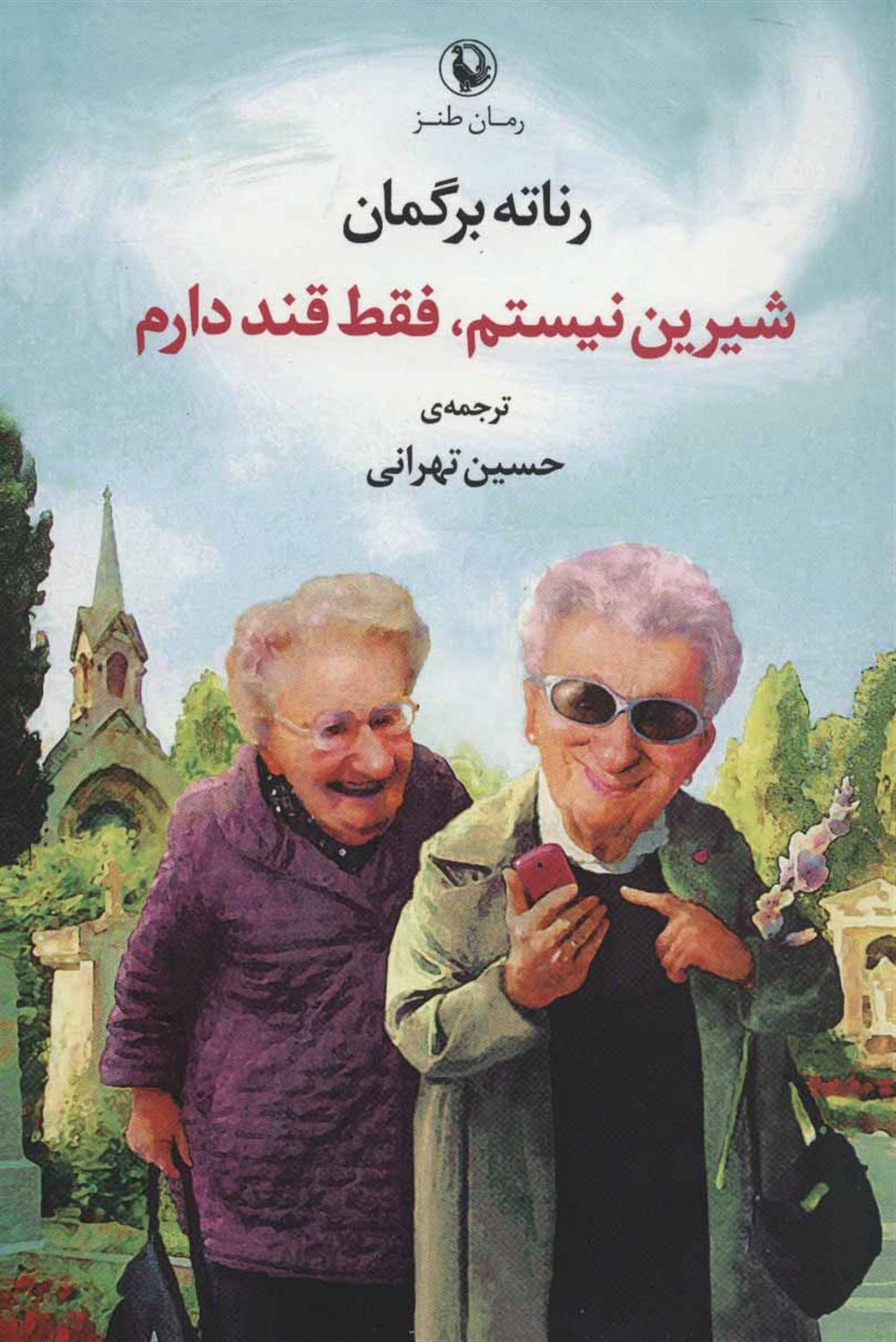 شیرین نیستم، فقط قند دارم