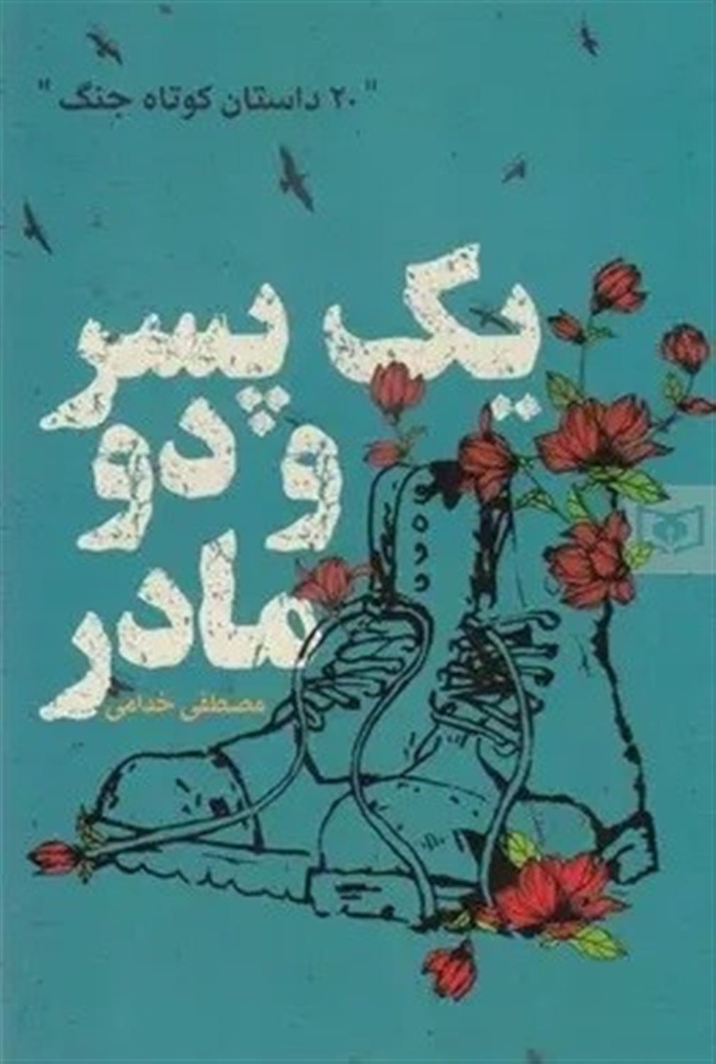 یک پسر و دو مادر
