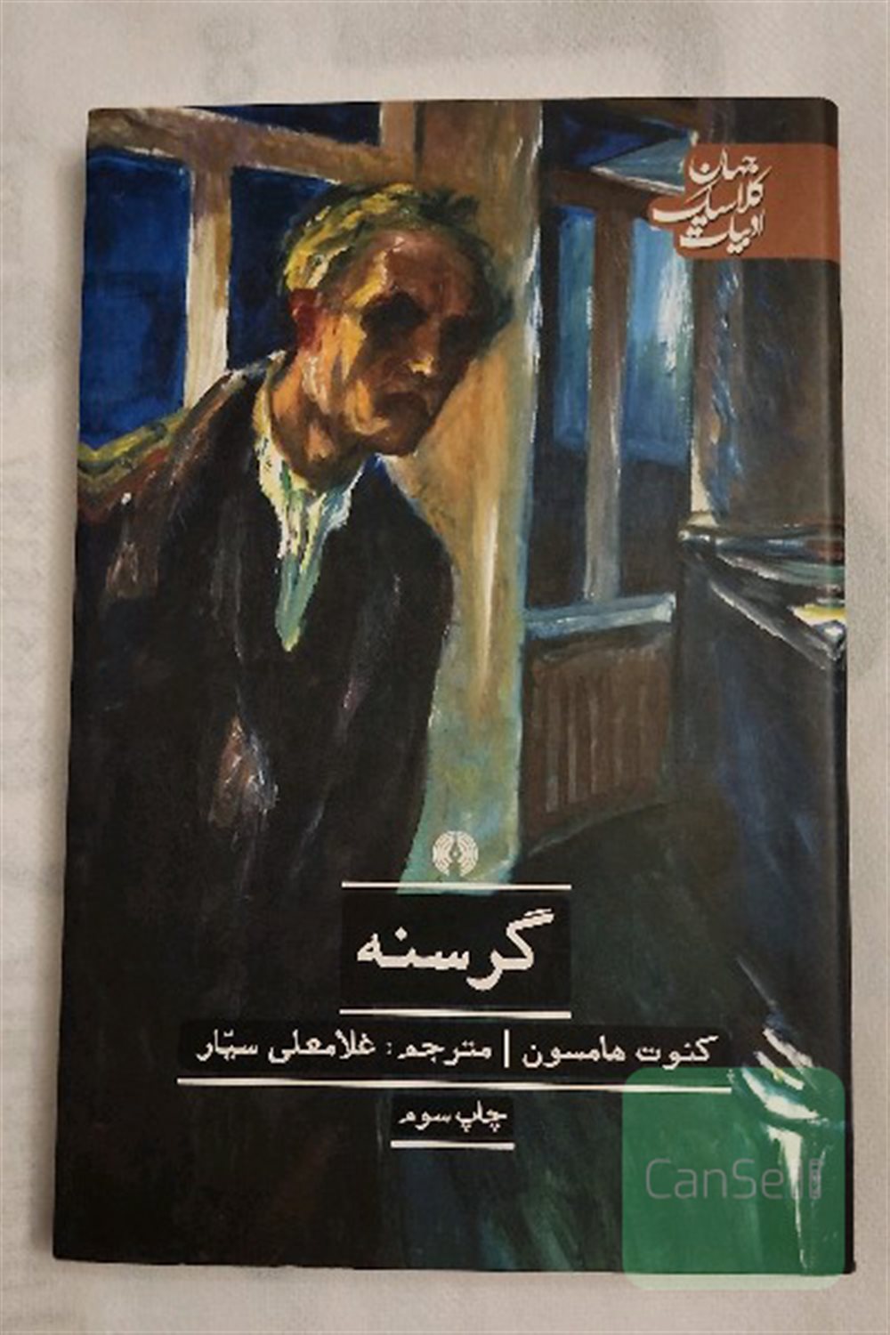 گرسنه