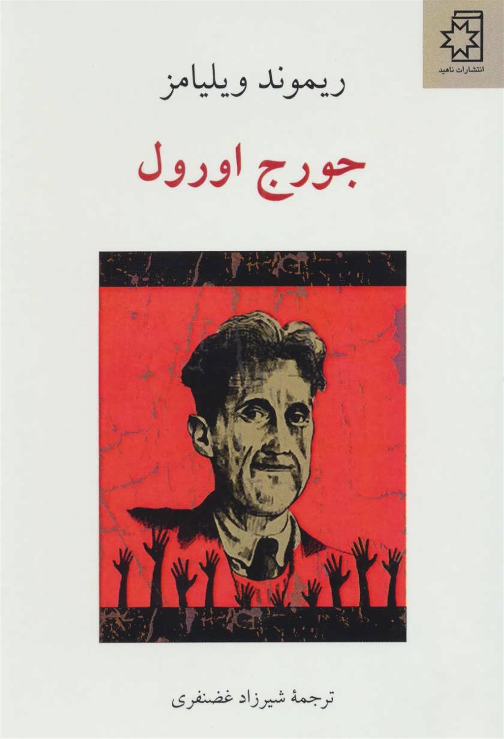 جورج اورول