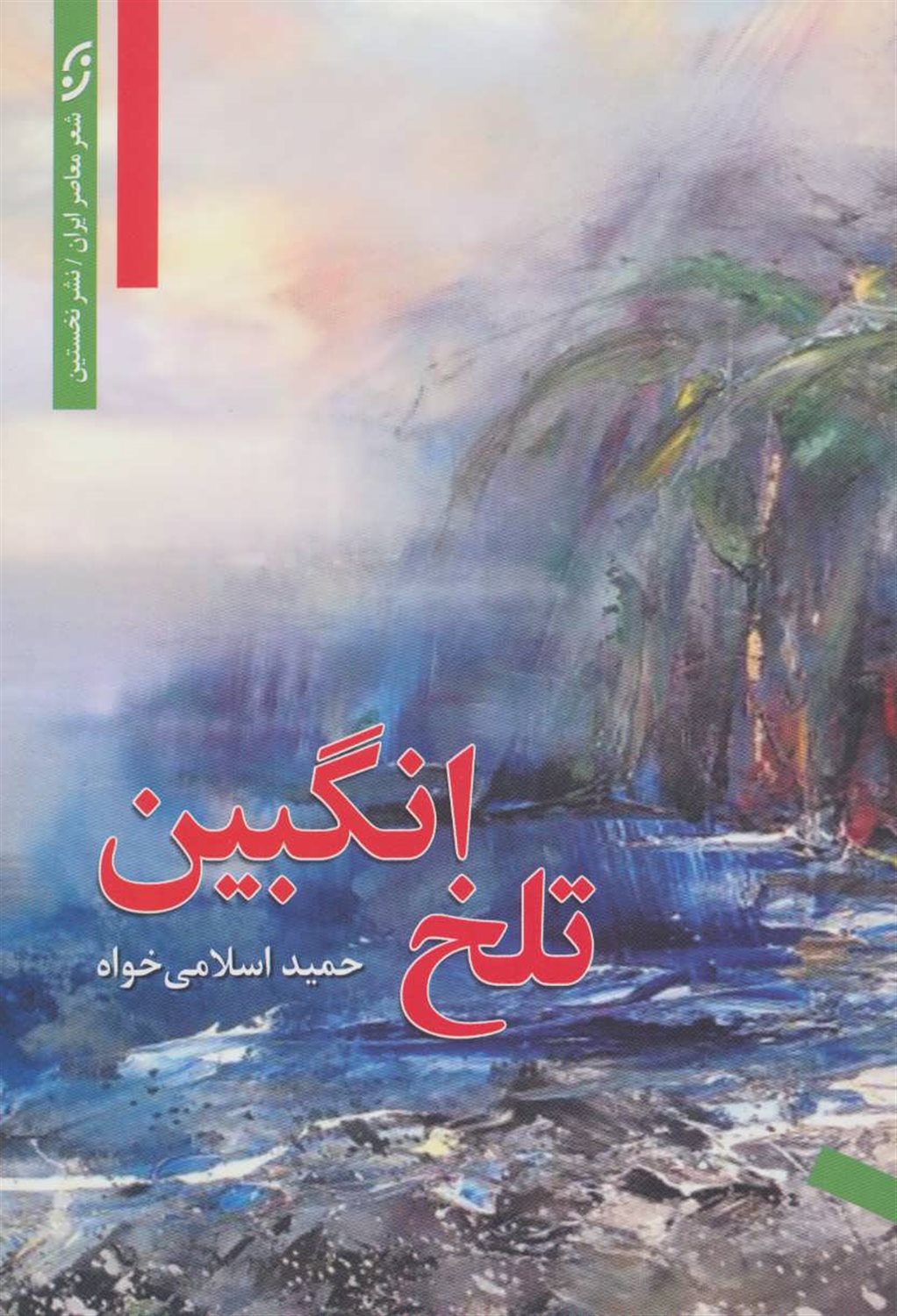 تلخ انگبین