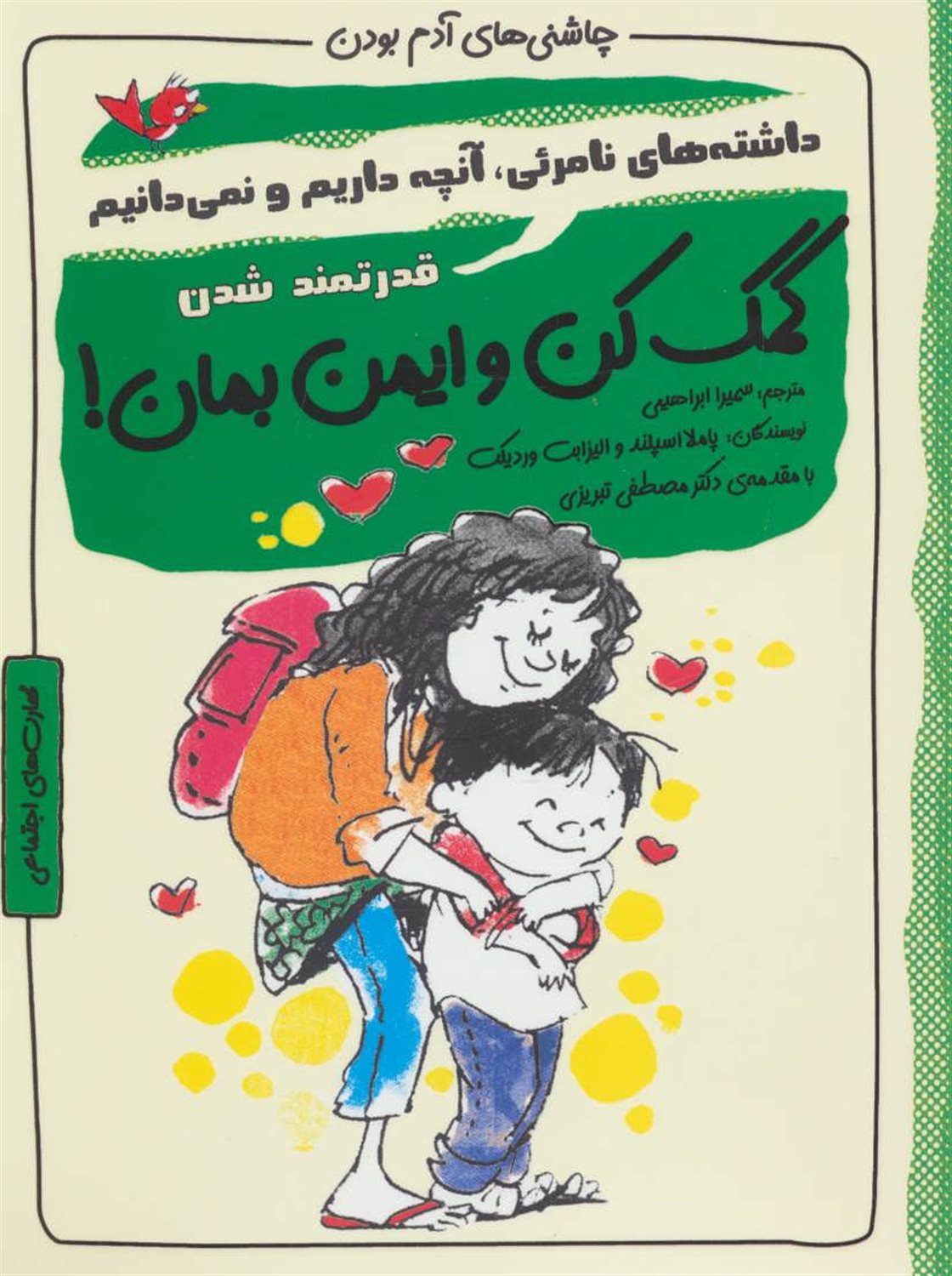کمک کن و ایمن بمان!