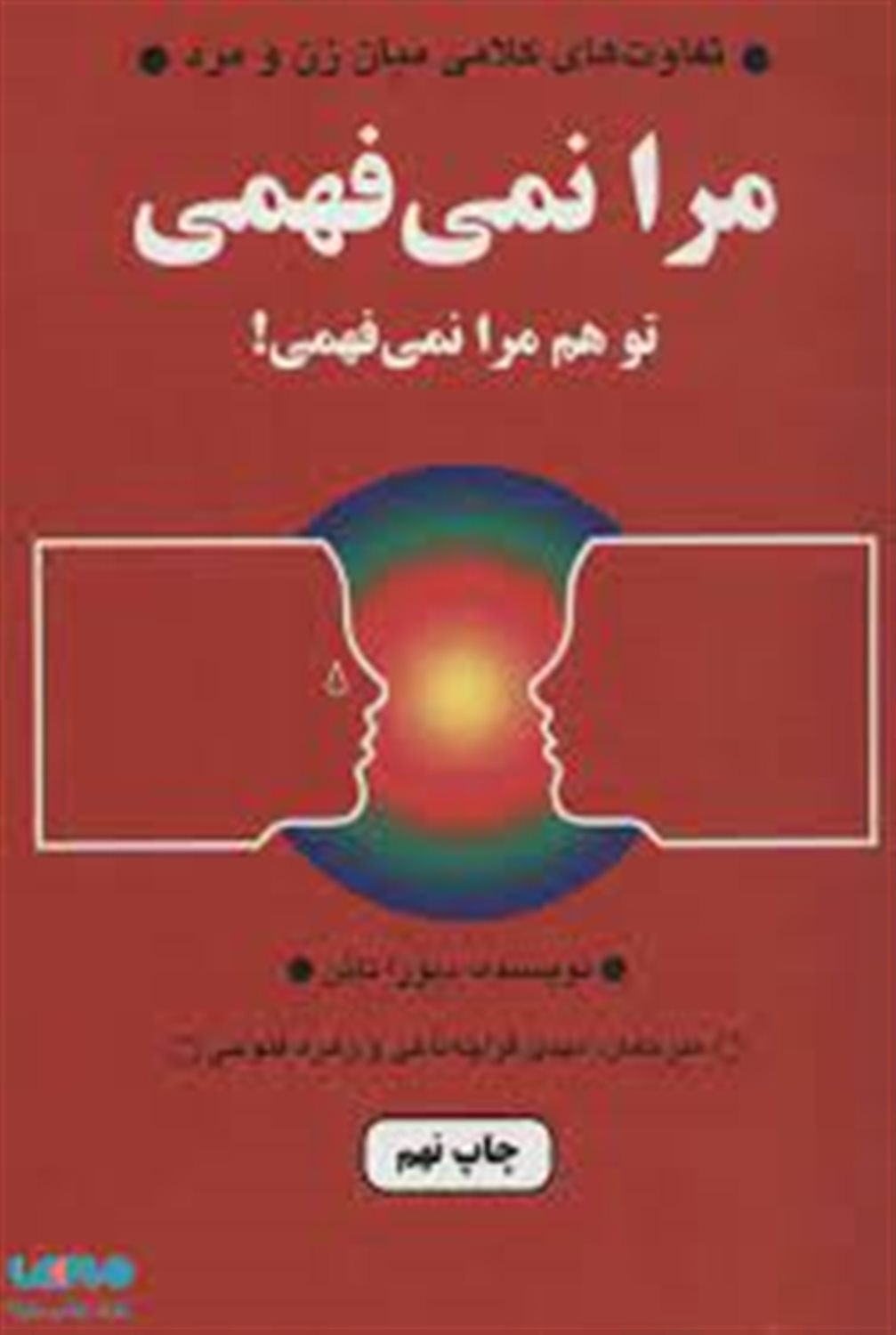 مرا نمی فهمی، تو هم مرا نمی فهمی