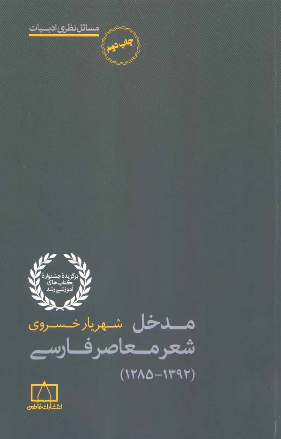 مدخل شعر معاصر فارسی (1392-1285)
