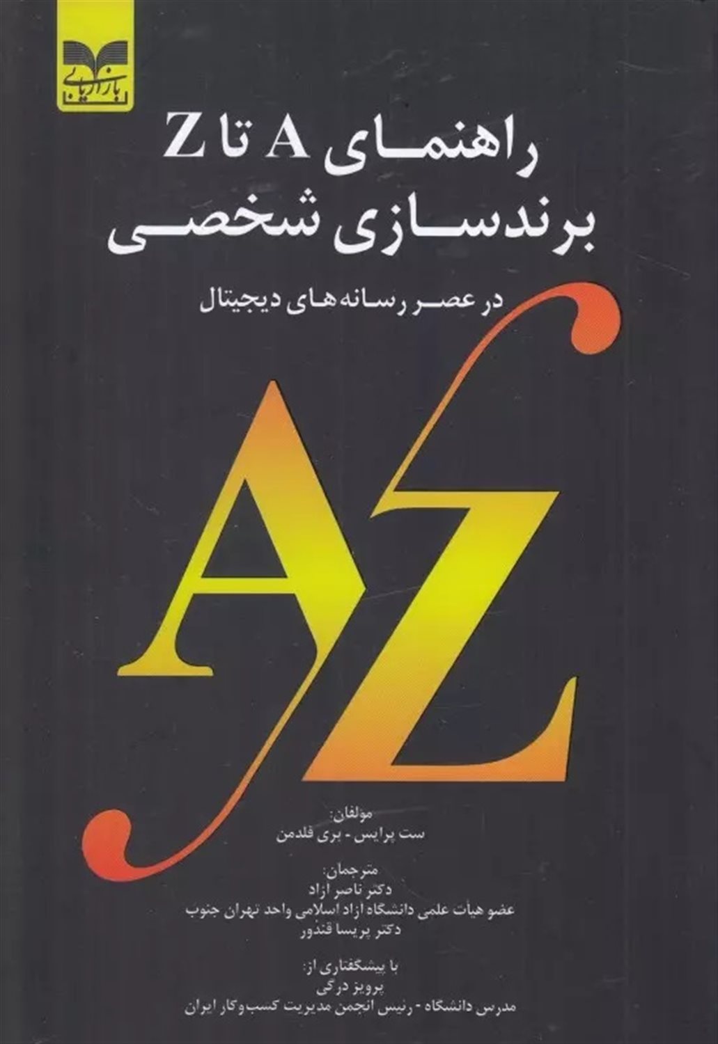 راهنمای A تا z برندسازی شخصی در عصر رسانه های دیجیتال