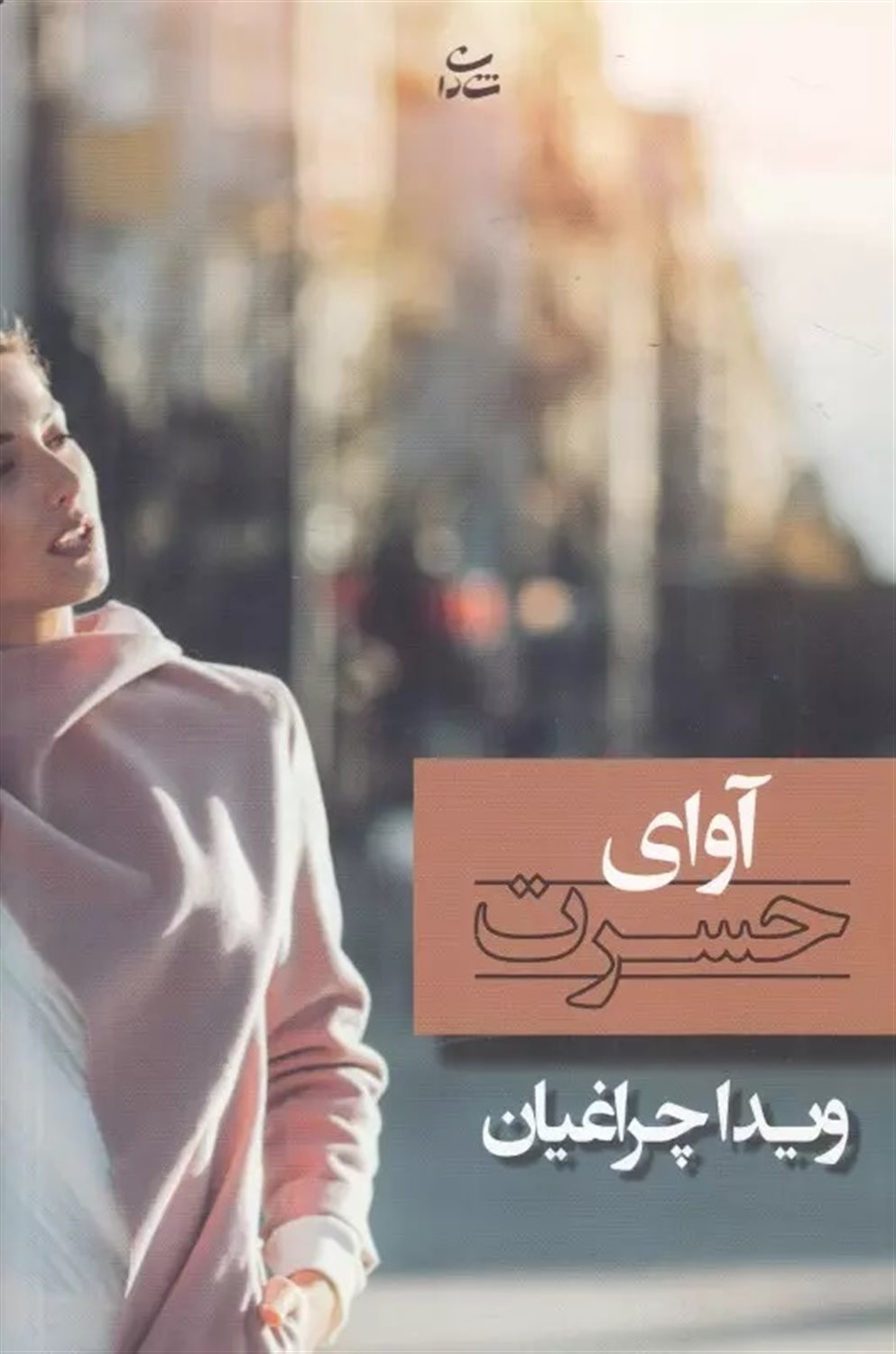 آوای حسرت