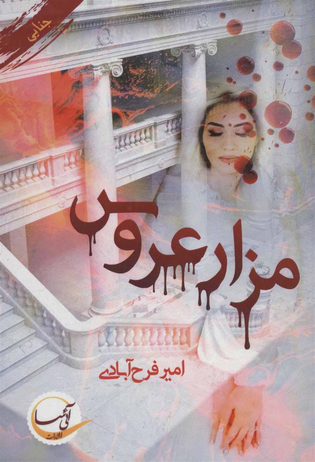 مزار عروس/قربانی