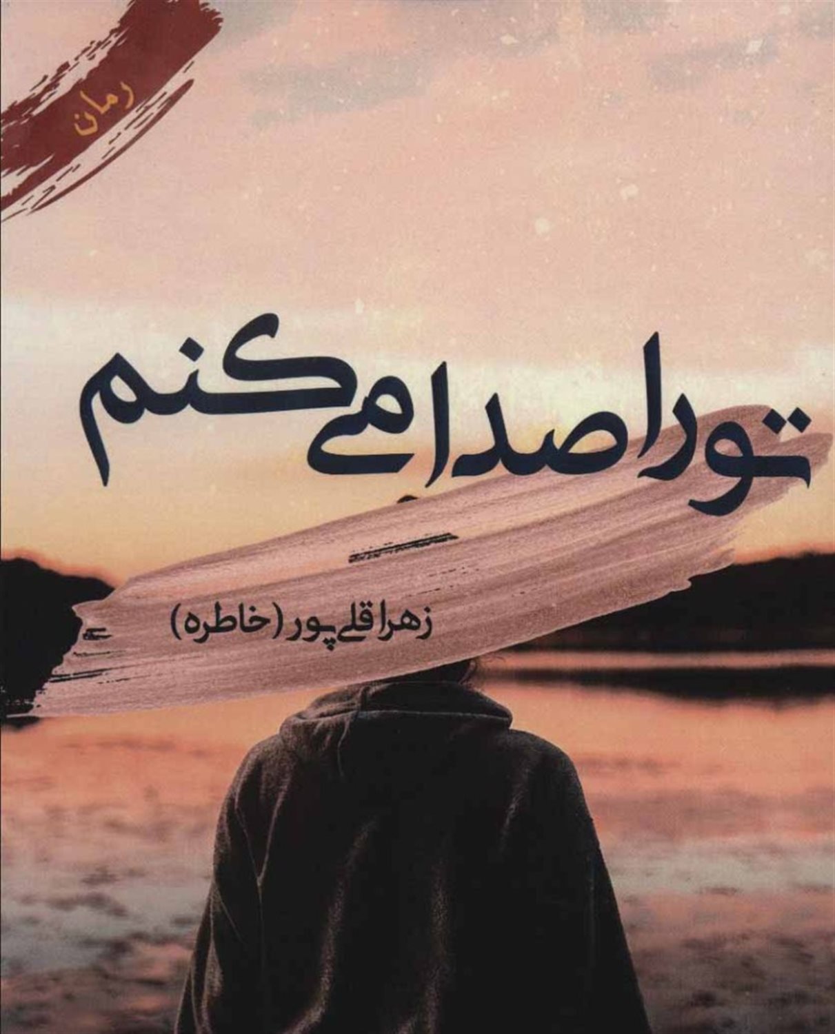 تو را صدا می کنم