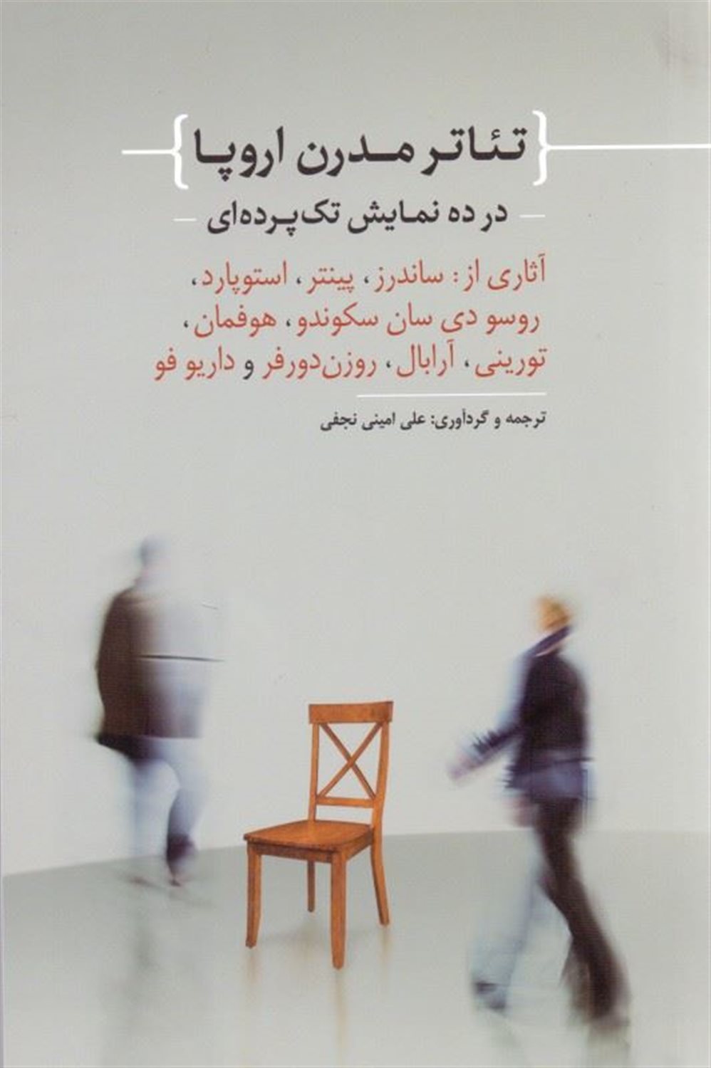 تئاتر مدرن اروپا
