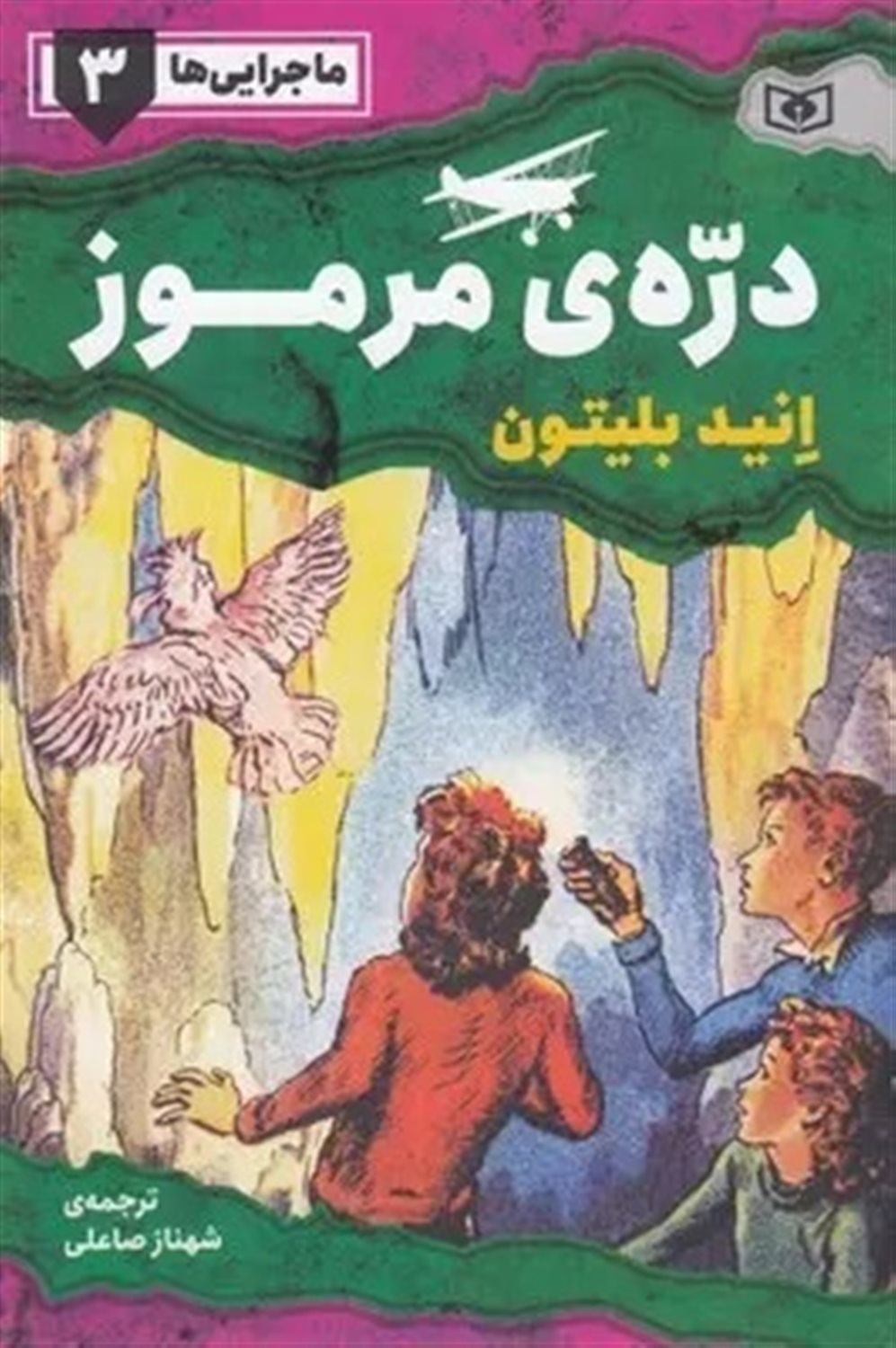 ماجرایی‌ها 3 (دره‌ی مرموز)