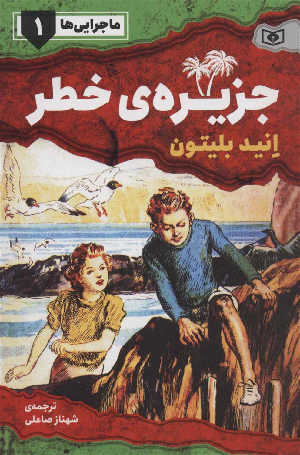 ماجرایی‌ها 1 (جزیره‌ی خطر)