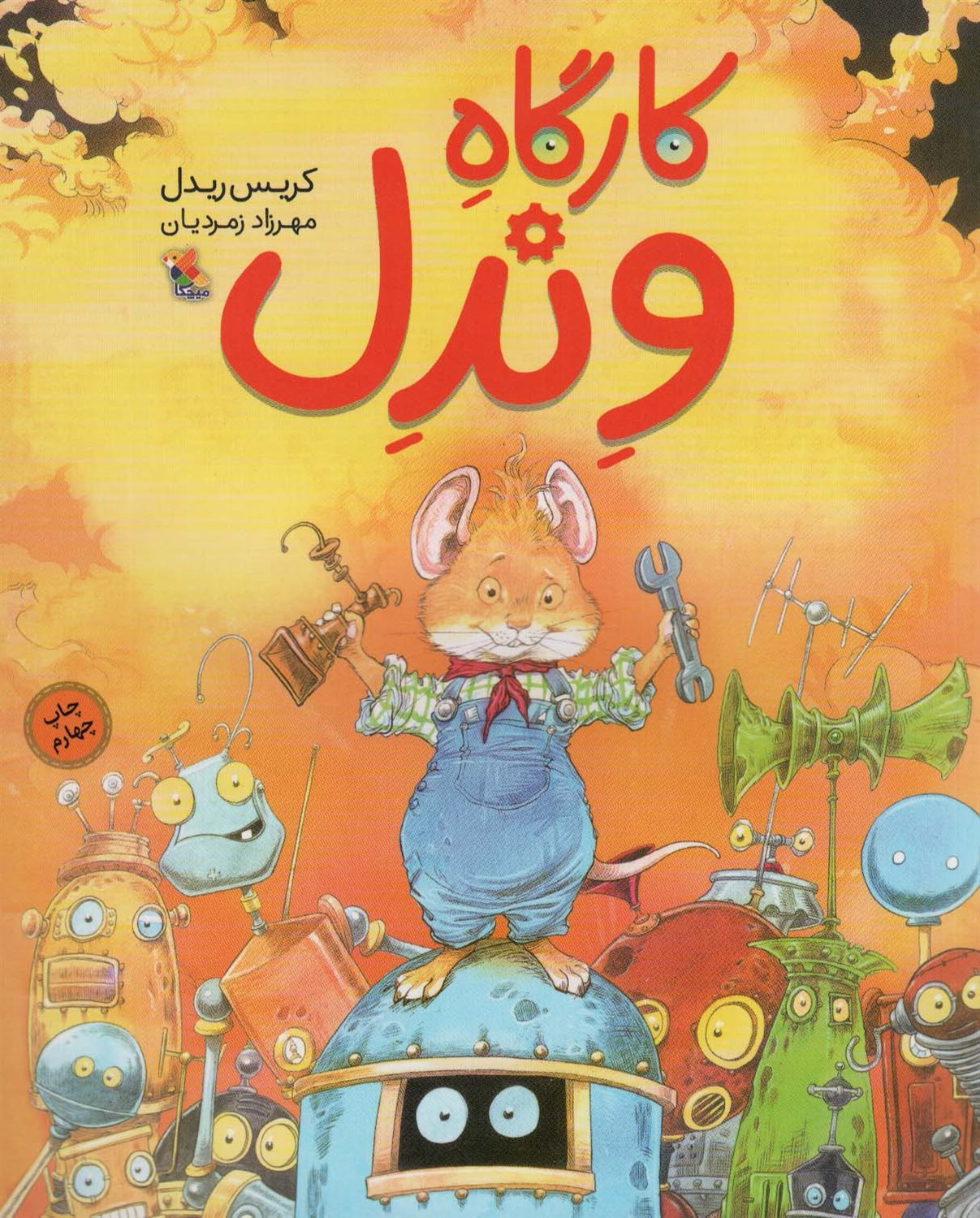 کارگاه وندل