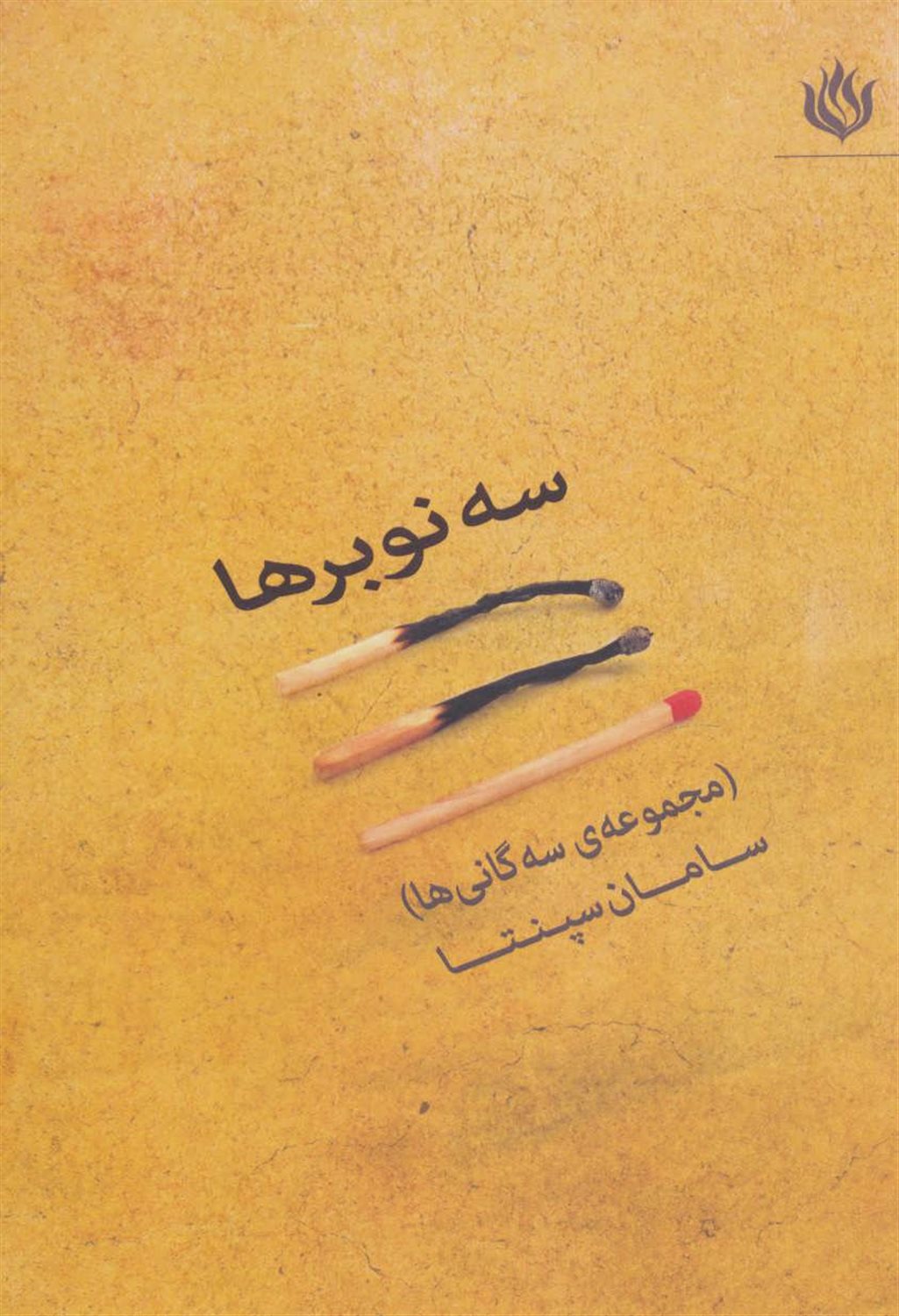 سه نوبرها 