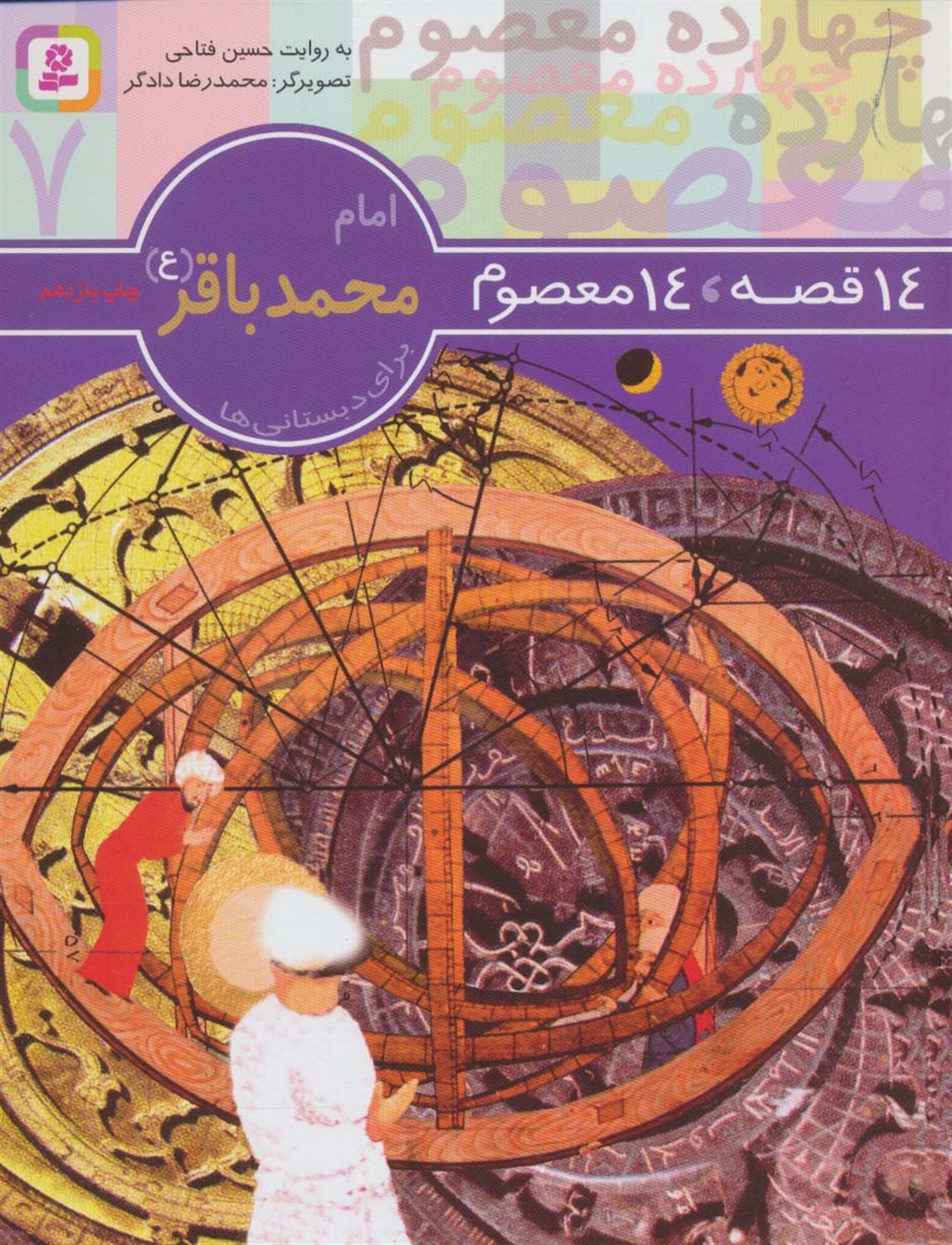 14 قصه، 14 معصوم 7 (امام محمد باقر )