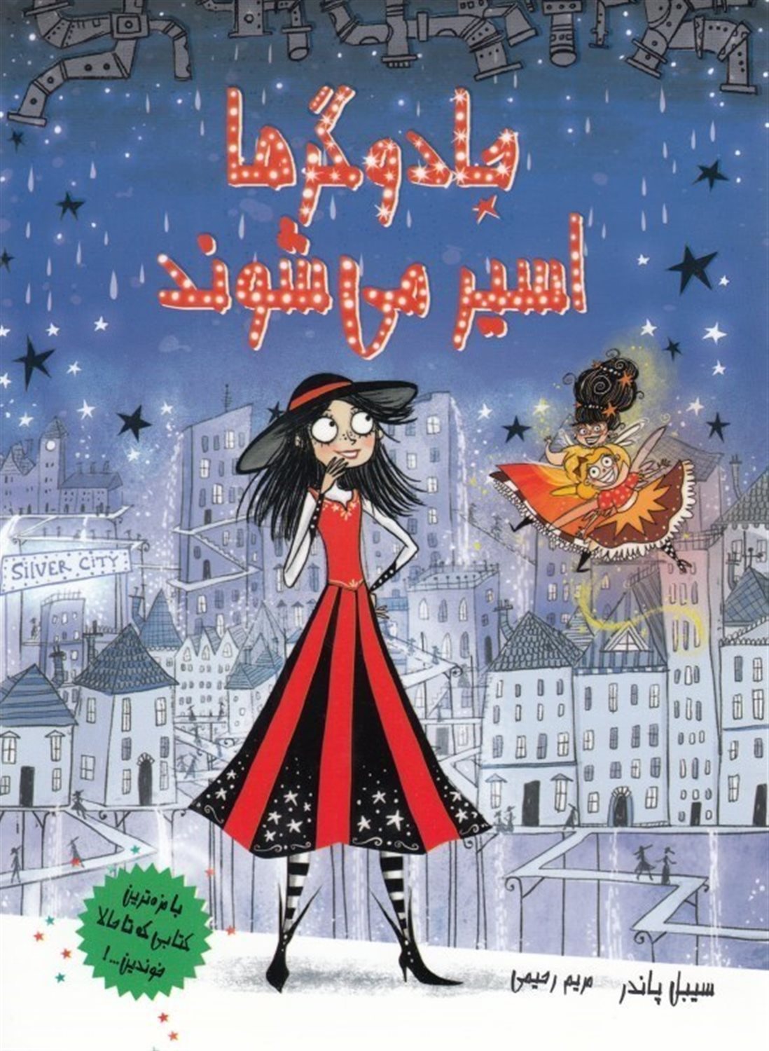 جادوگرها اسیر می شوند
