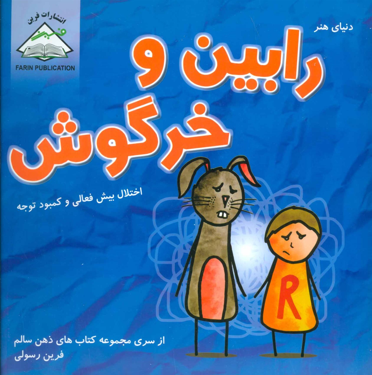 رابین و خرگوش
