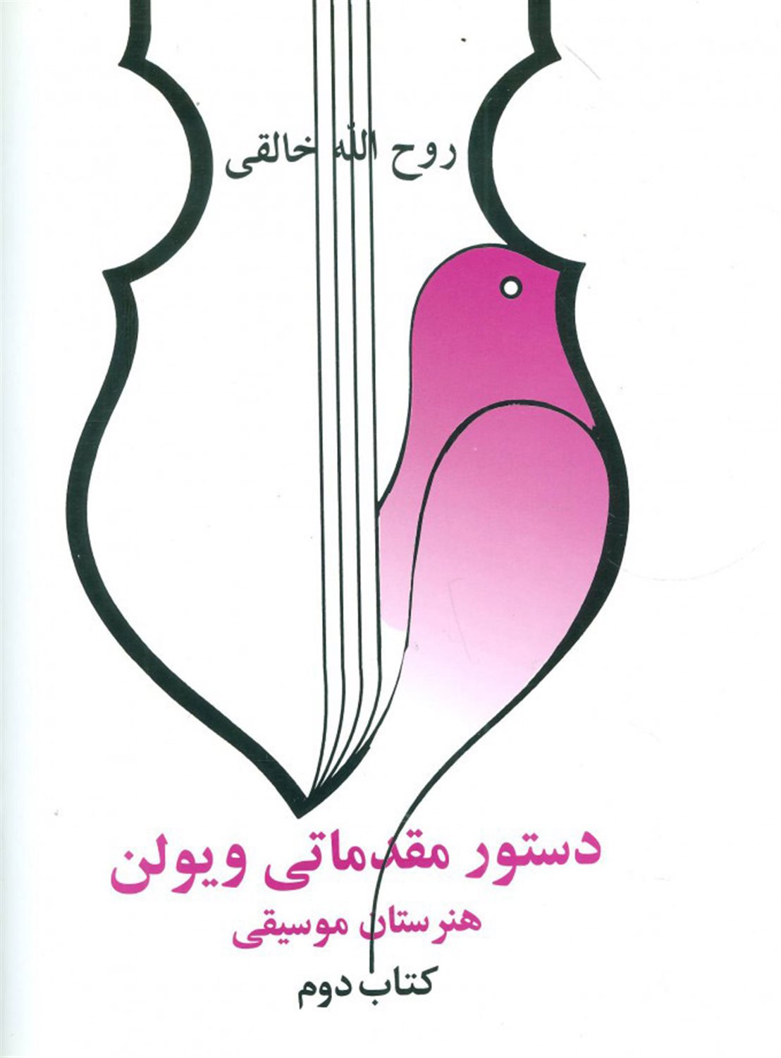 دستور مقدماتی ویولن (کتاب دوم)