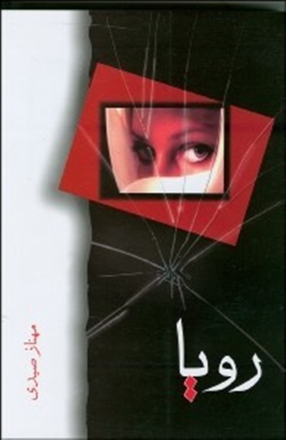 رویا