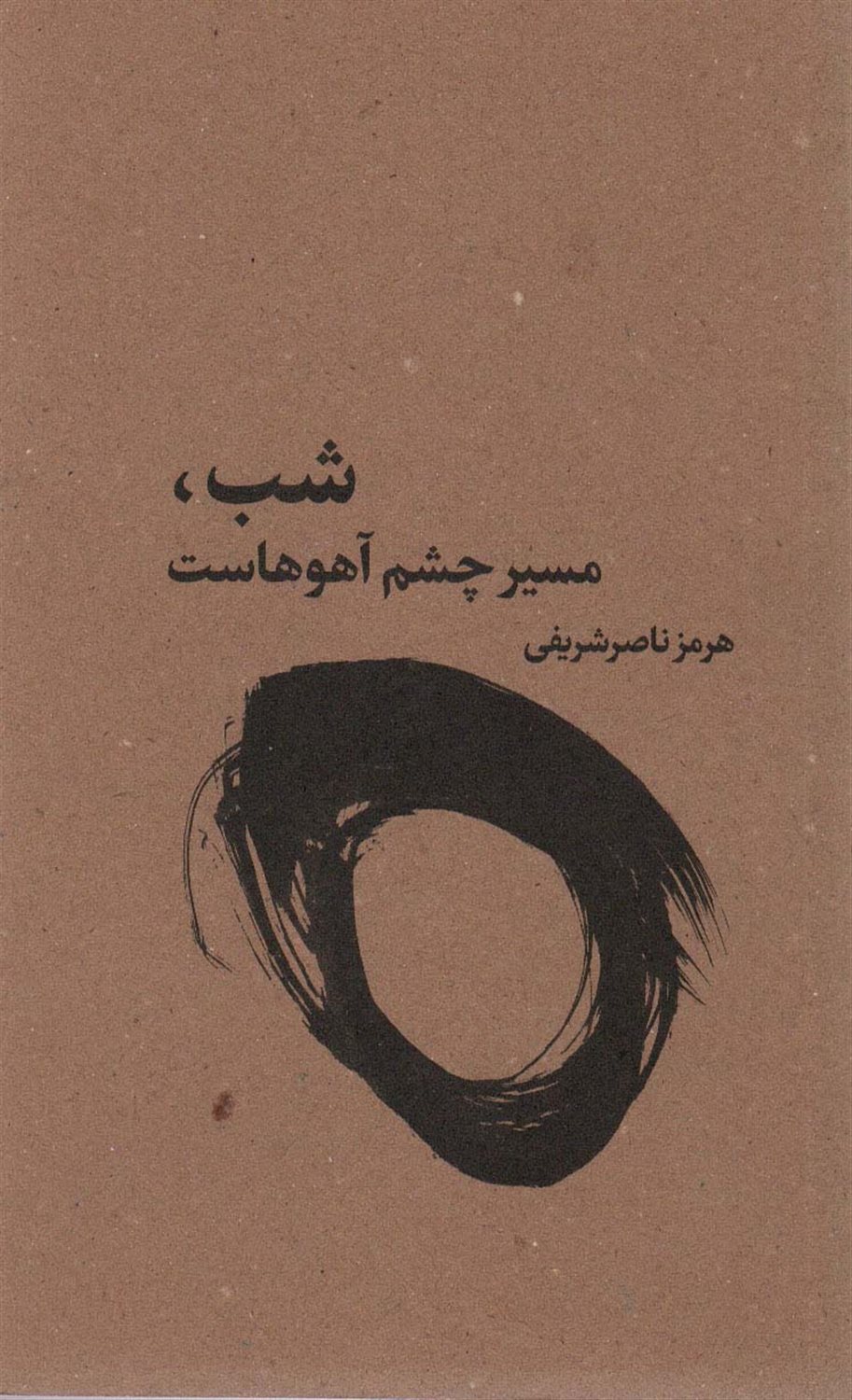 شب، مسیر چشم آهوهاست