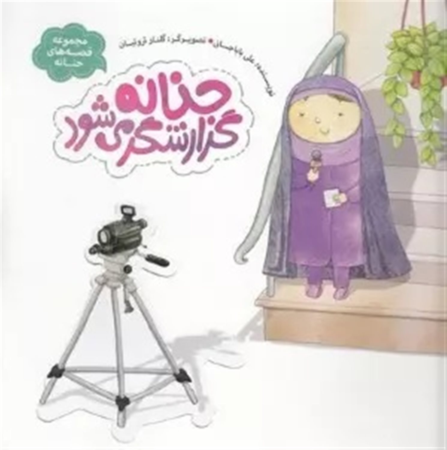 مجموعه قصه‌های حنانه (حنانه گزارشگر می‌شود)