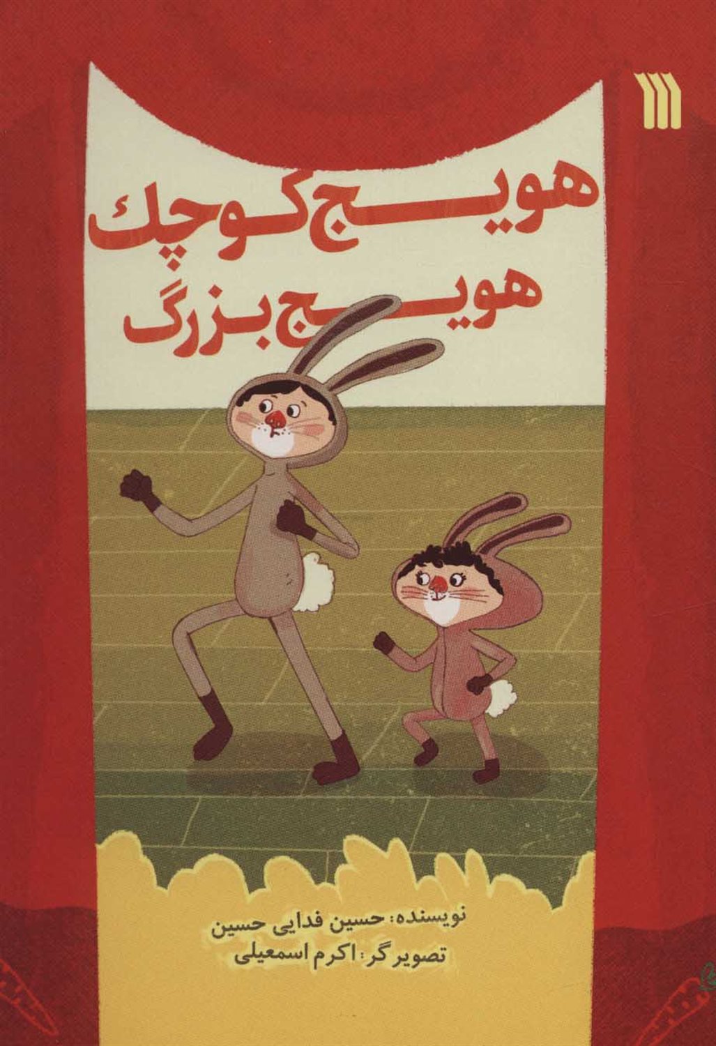 هویج کوچک، هویج بزرگ