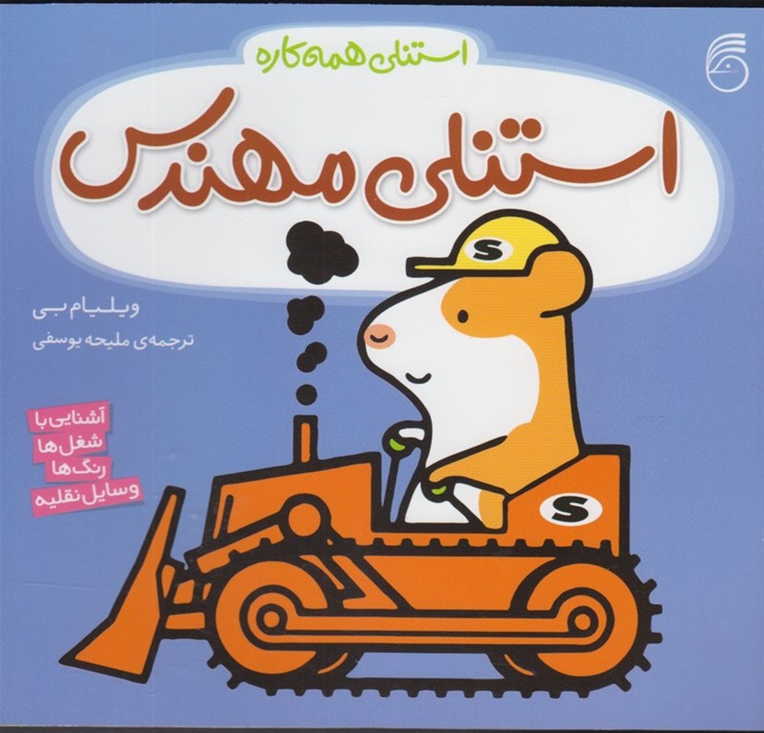 استنلی همه‌کاره (استنلی بنا)