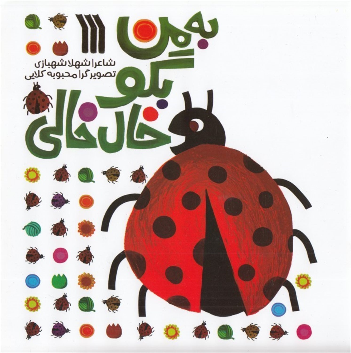 به من بگو خال خالی