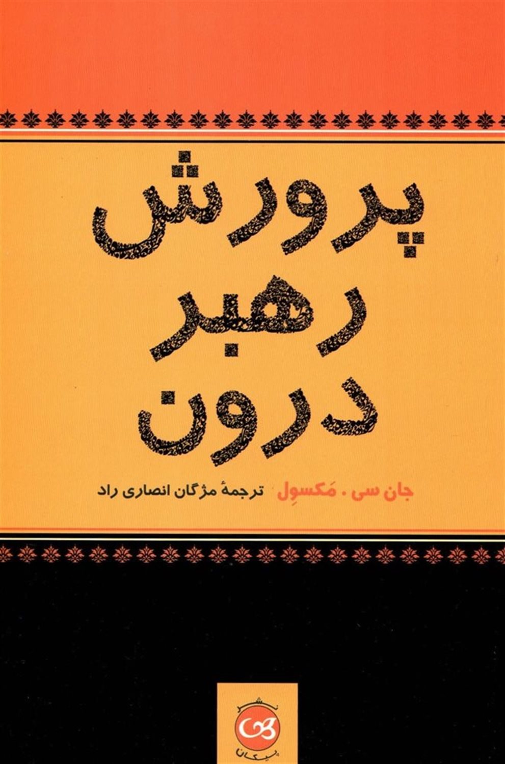 پرورش رهبر درون