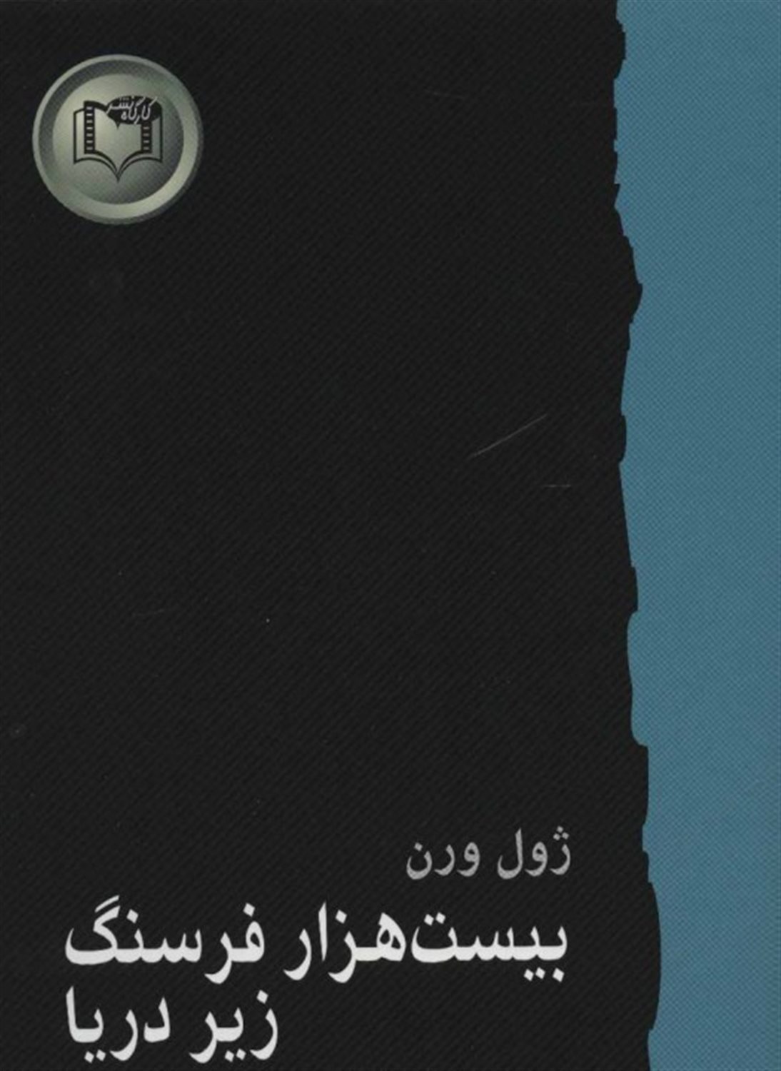 بیست هزار فرسنگ زیر دریا