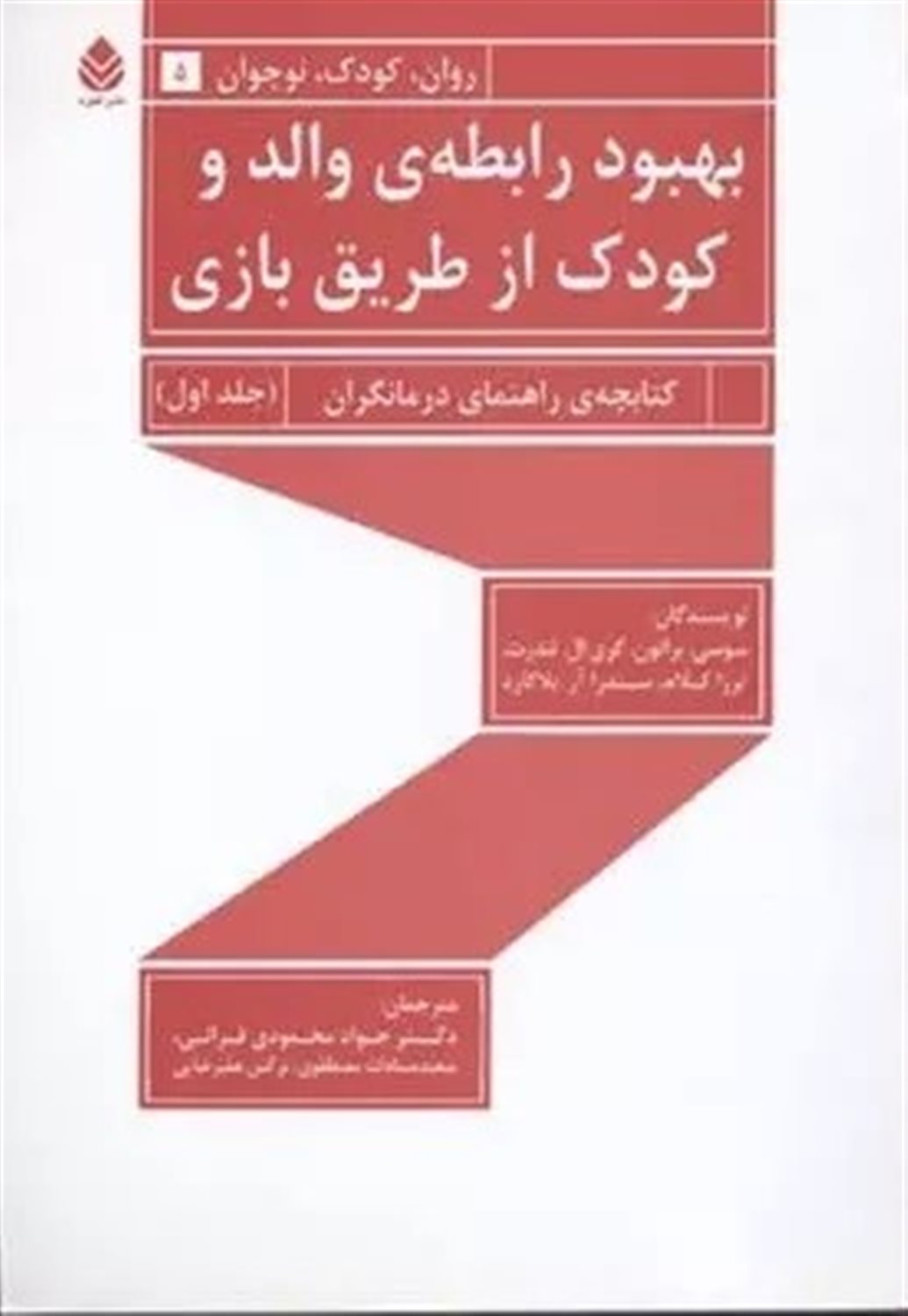 بهبود رابطه ی والد و کودک از طریق بازی