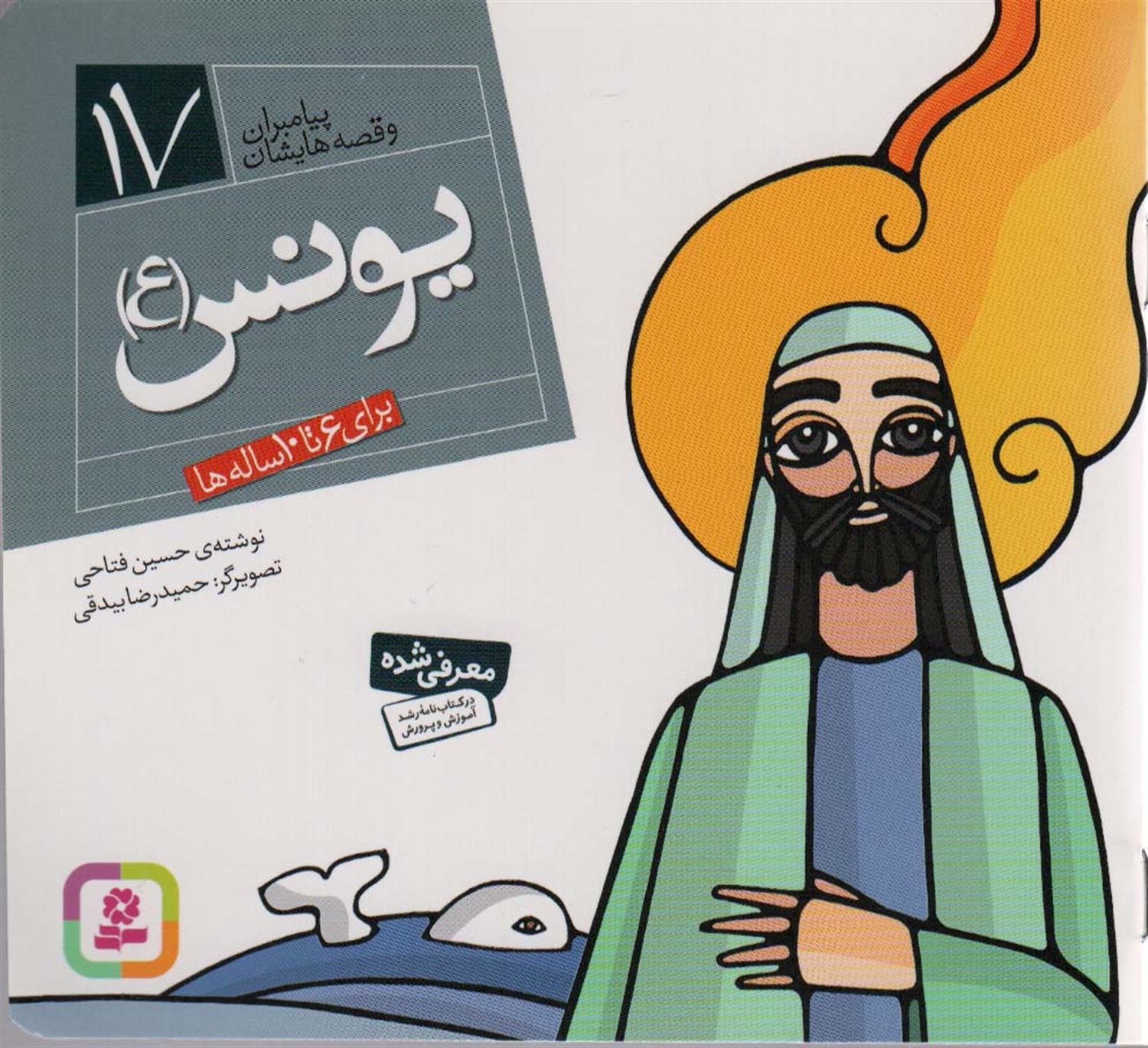 پیامبران و قصه‌هایشان 17 (یونس (ع))
