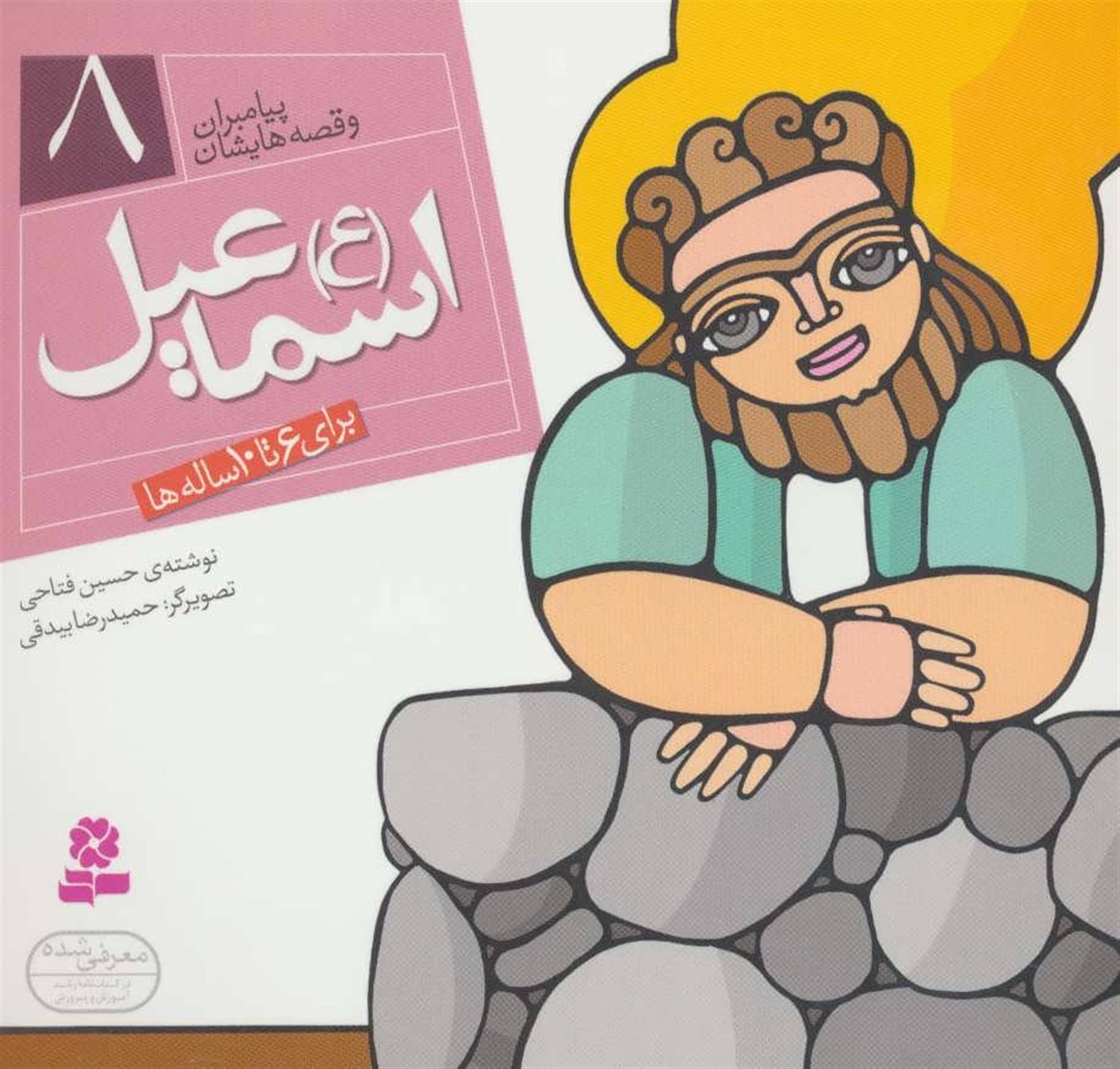 پیامبران و قصه‌هایشان 8 (اسماعیل)