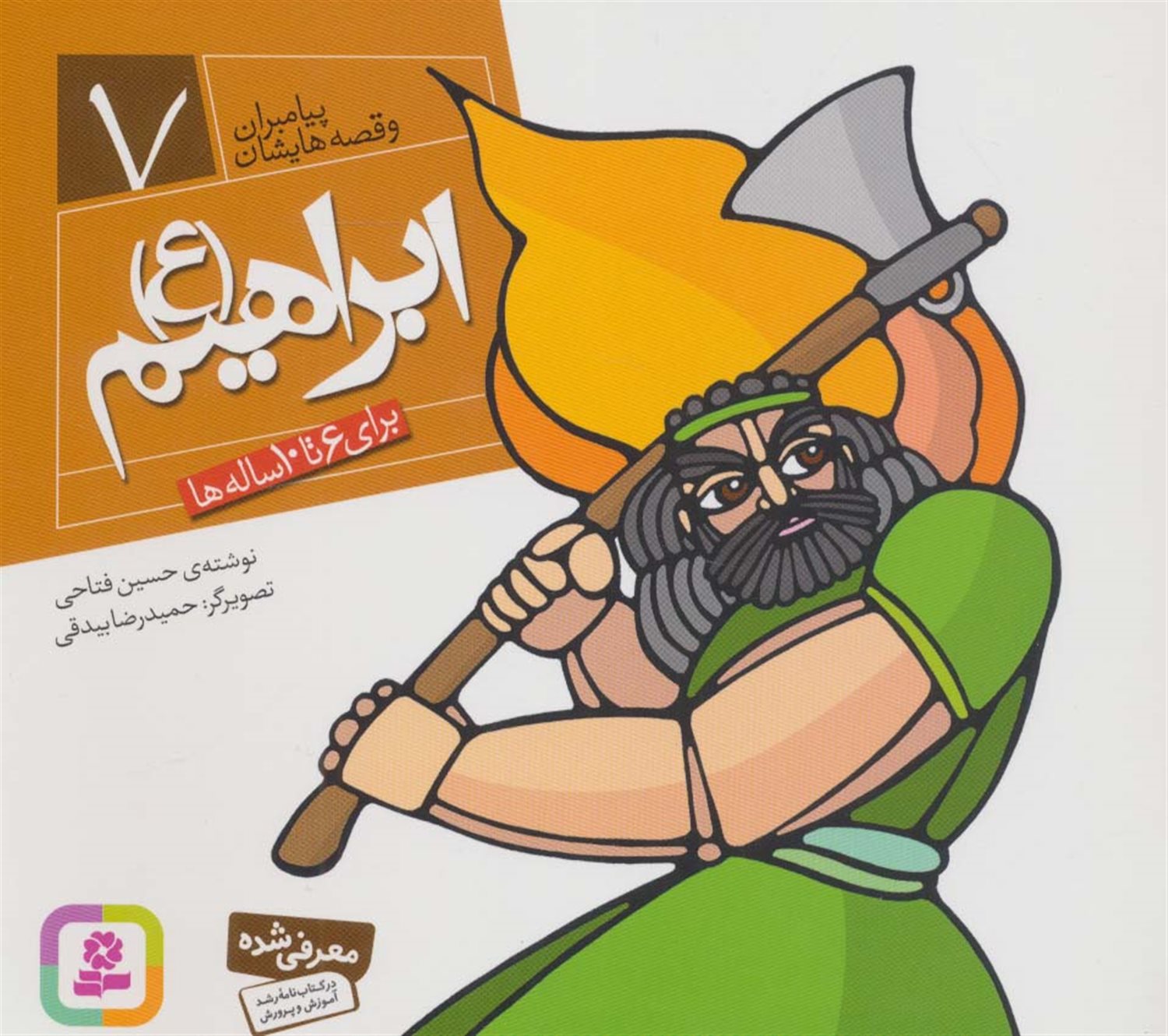 پیامبران و قصه‌هایشان 7 (ابراهیم)