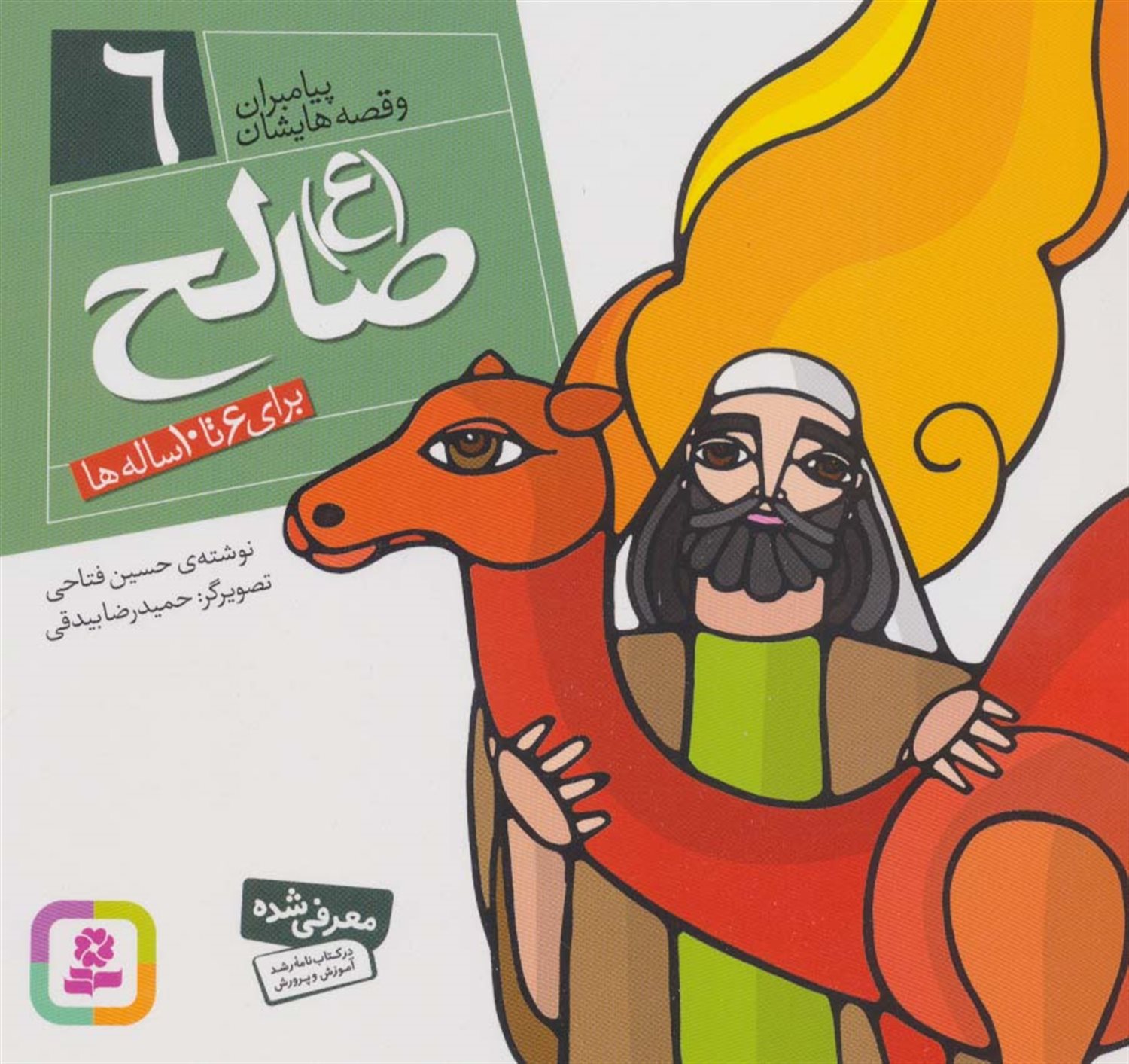 پیامبران و قصه‌هایشان 6 (صالح (ع))