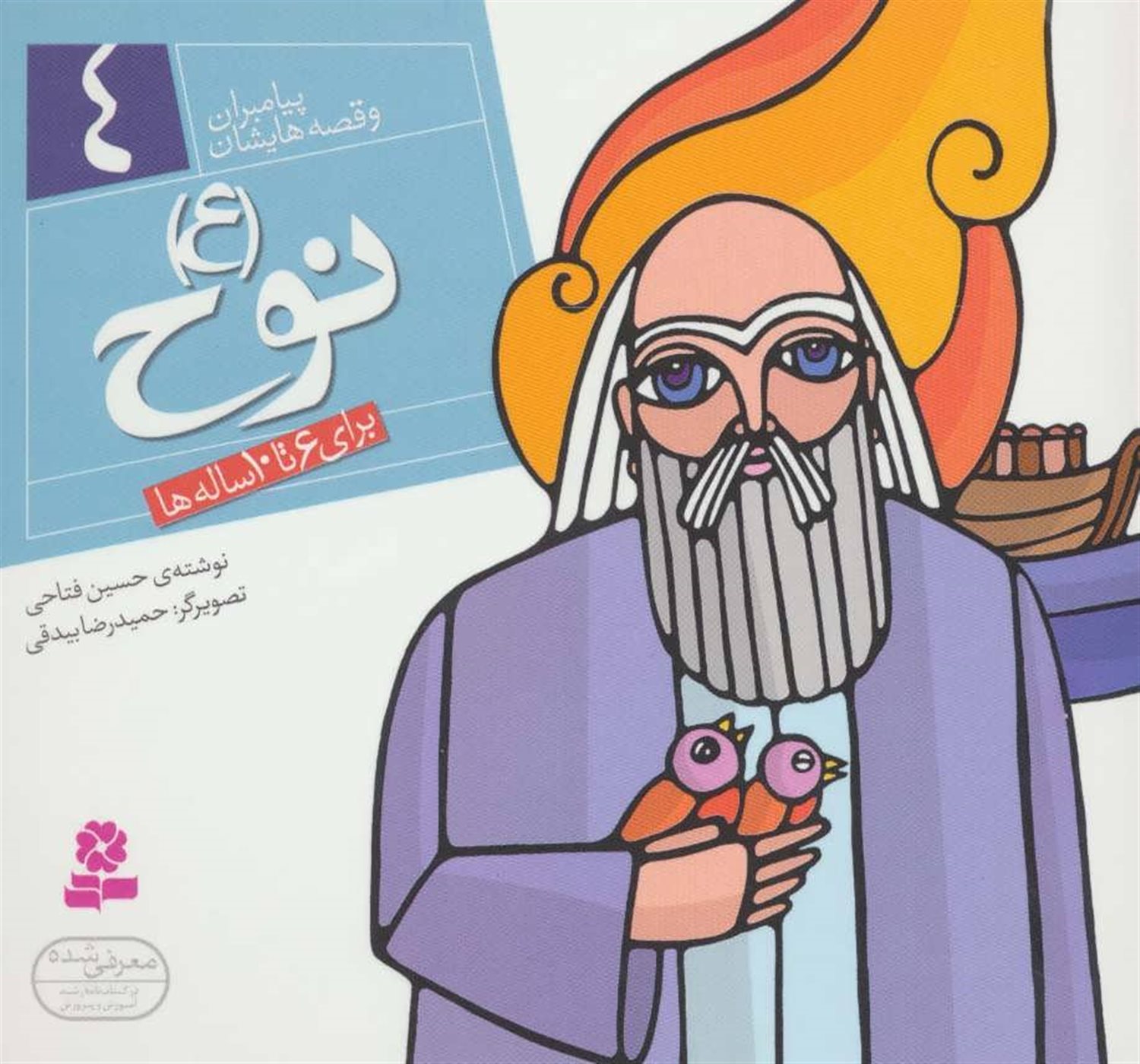 پیامبران و قصه‌هایشان 4 (نوح (ع))