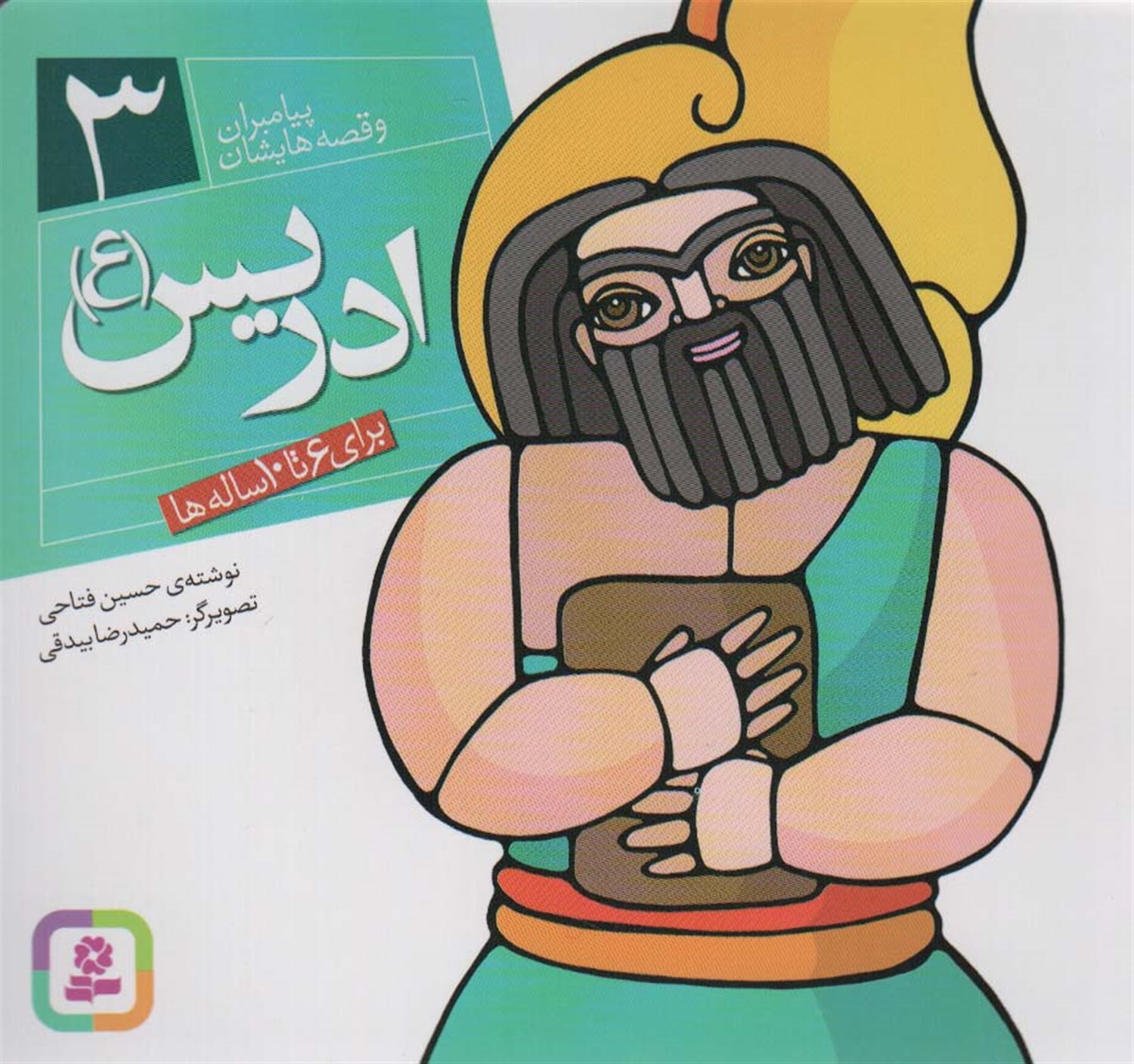 پیامبران و قصه‌هایشان 3 (ادریس (ع))