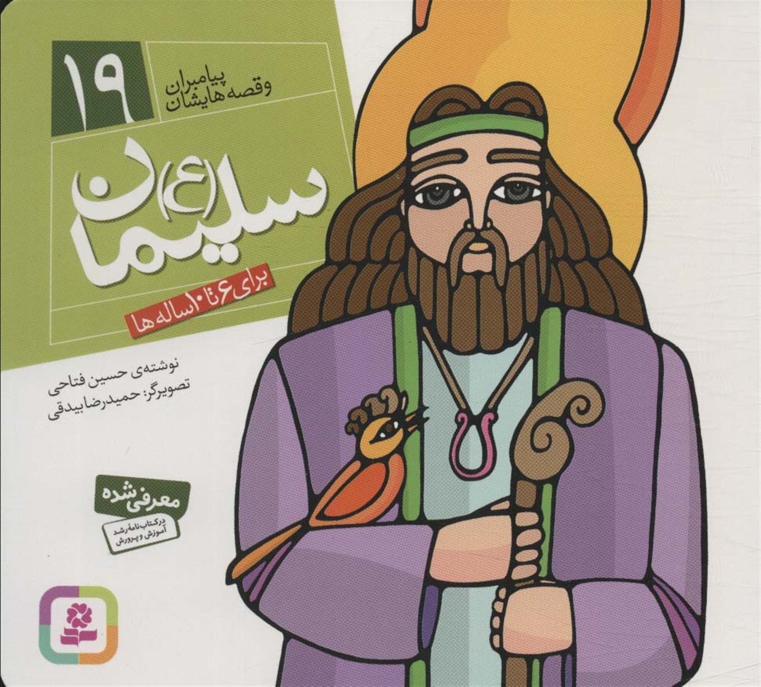 پیامبران و قصه‌هایشان 19 (سلیمان (ع))