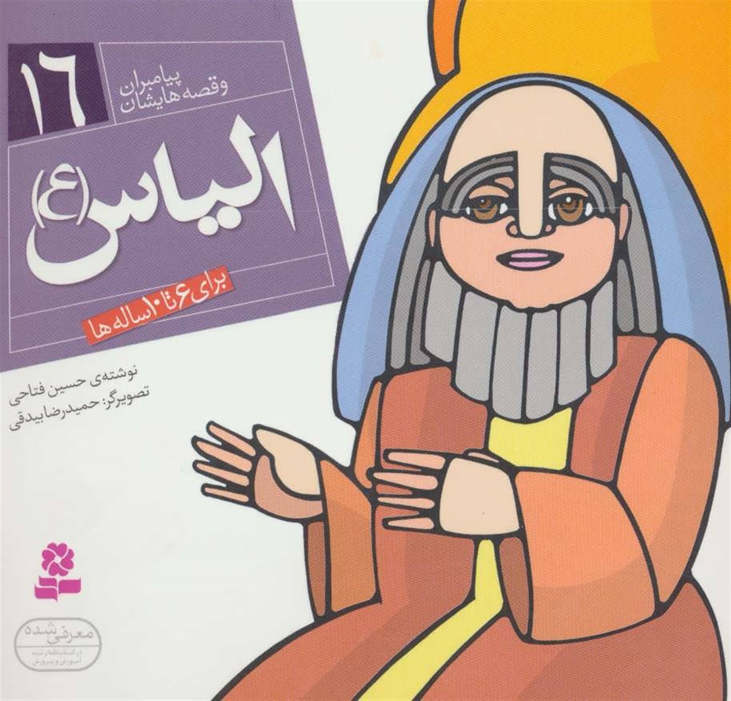 پیامبران و قصه‌هایشان 16 (الیاس)