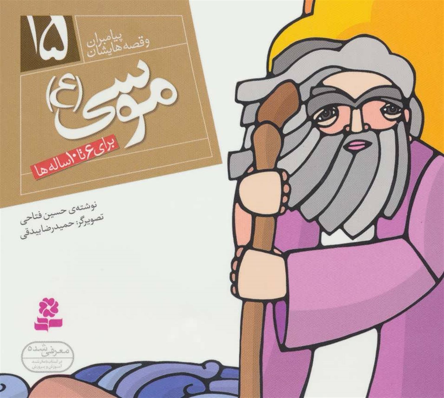پیامبران و قصه‌هایشان 15 (موسی (ع))