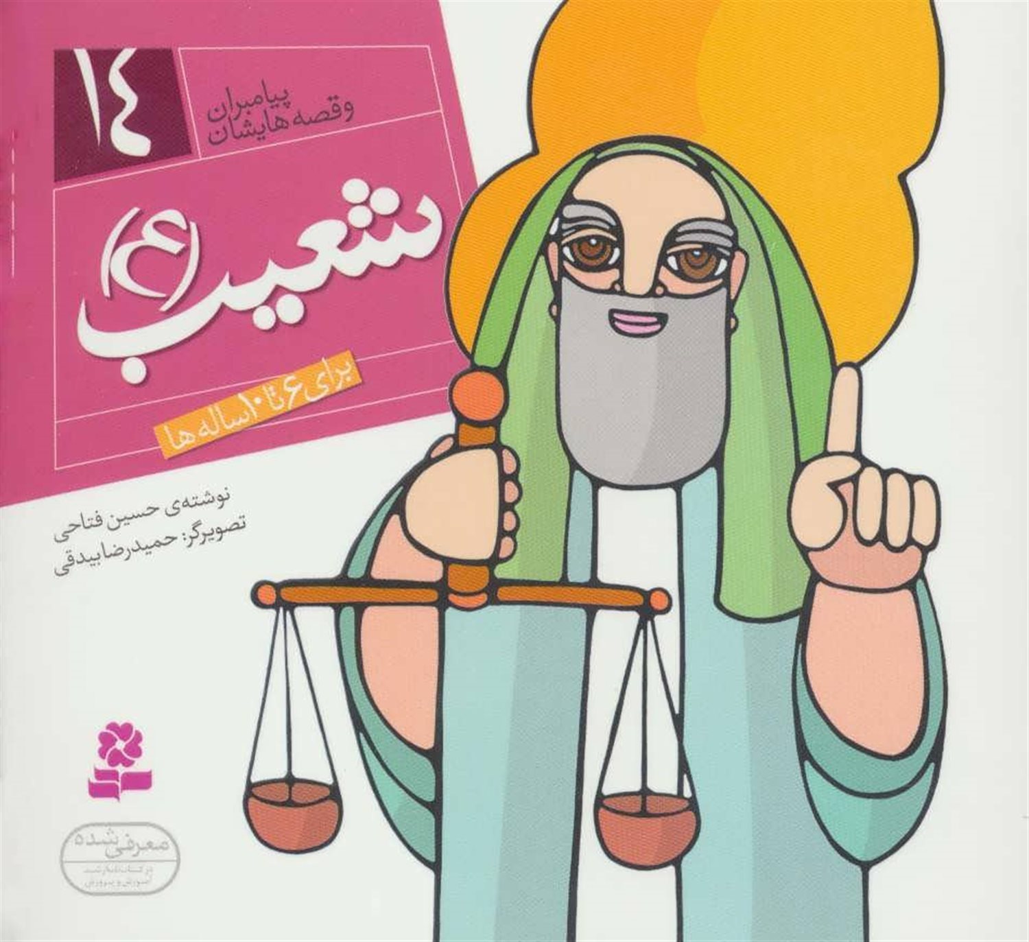 پیامبران و قصه‌هایشان 14 (شعیب (ع))