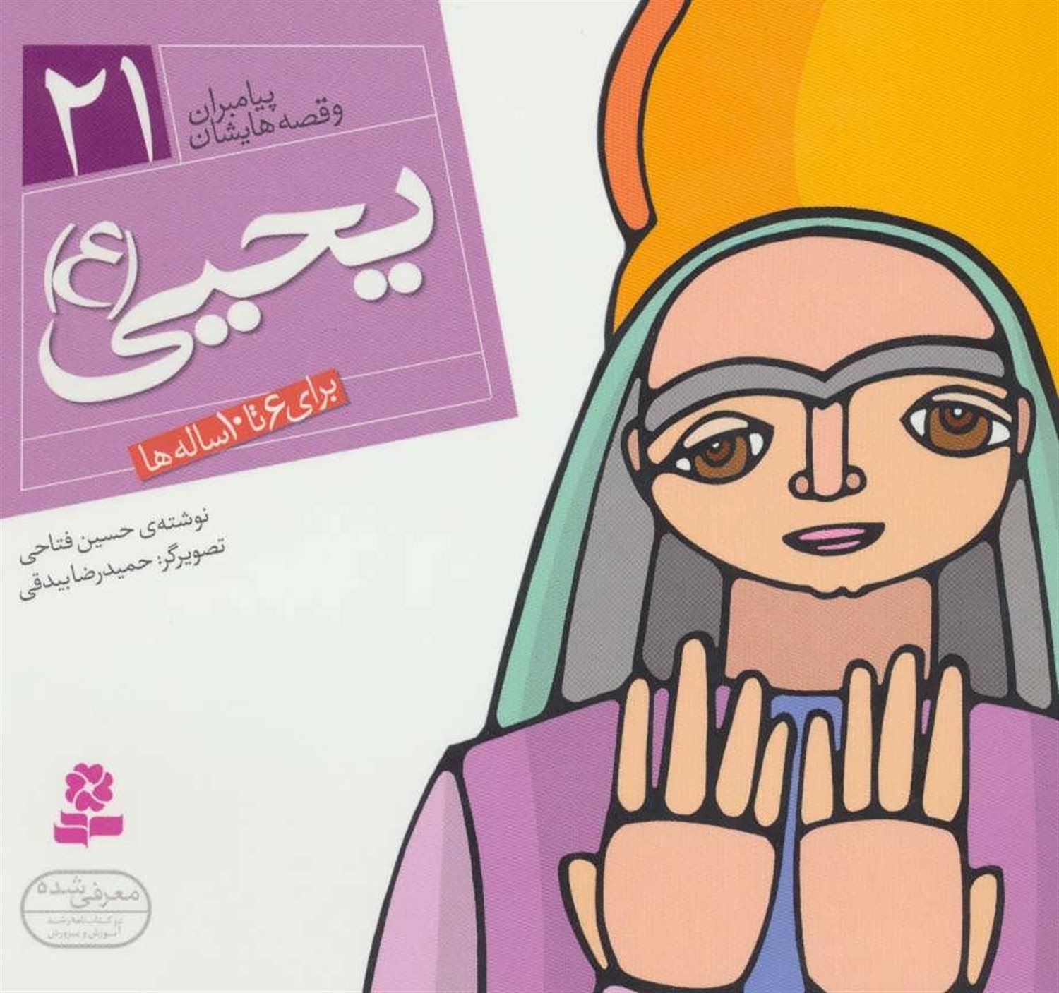 پیامبران و قصه‌هایشان 21 (یحیی (ع))