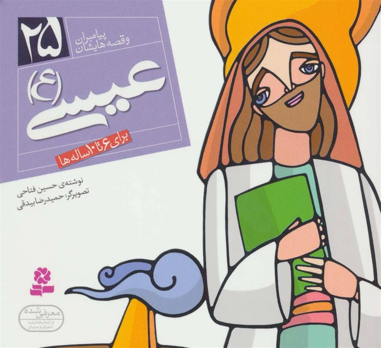 پیامبران و قصه‌هایشان 25 (عیسی (ع))
